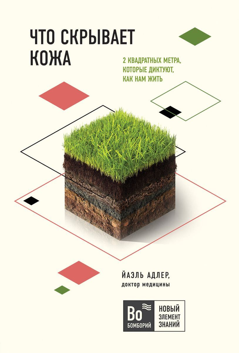 Что скрывает кожа. 2 квадратных метра, которые диктуют, как нам жить | Адлер Йаэль