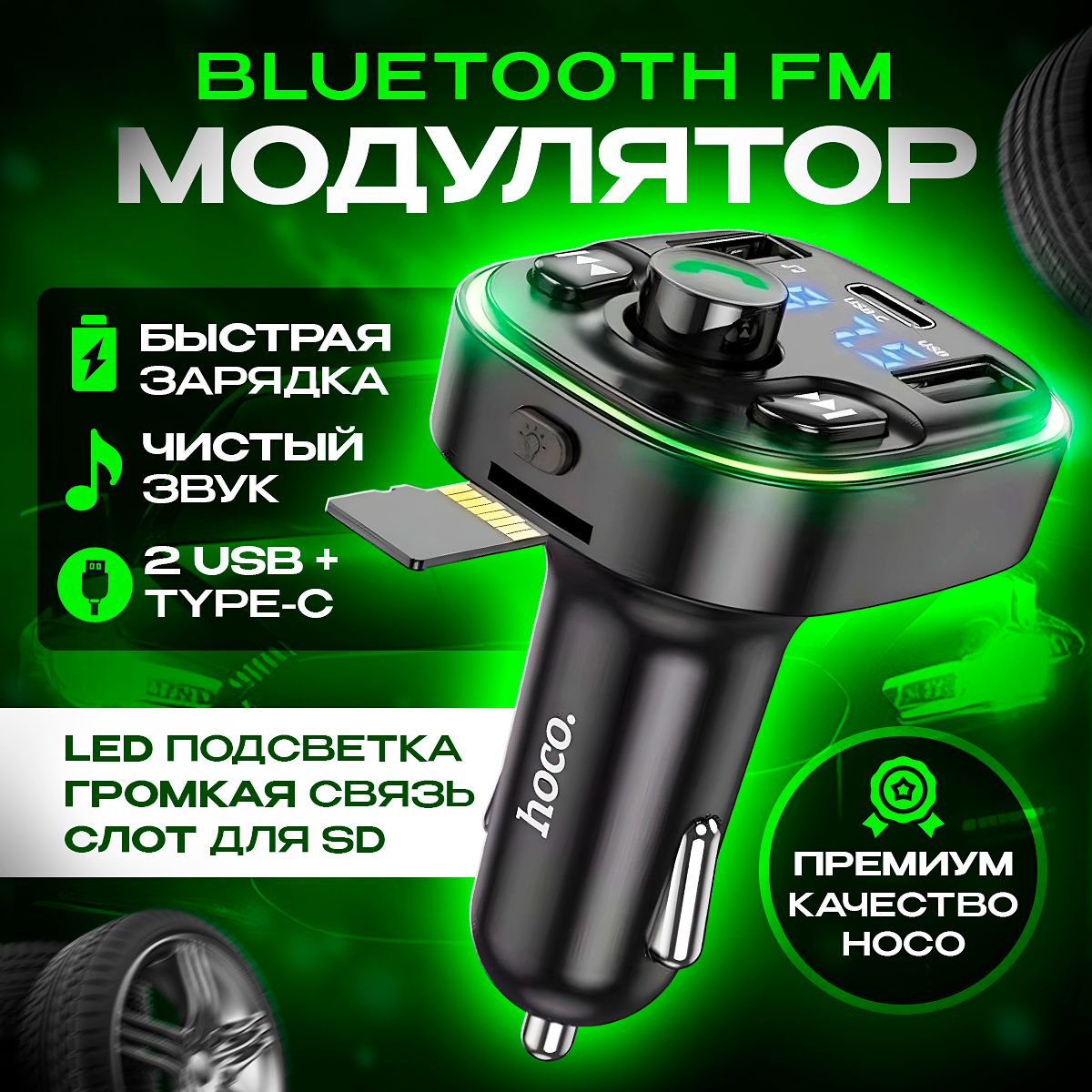 Автомобильный FM модулятор и фм трансмиттер bluetooth с блютуз и быстрой  зарядкой Hoco