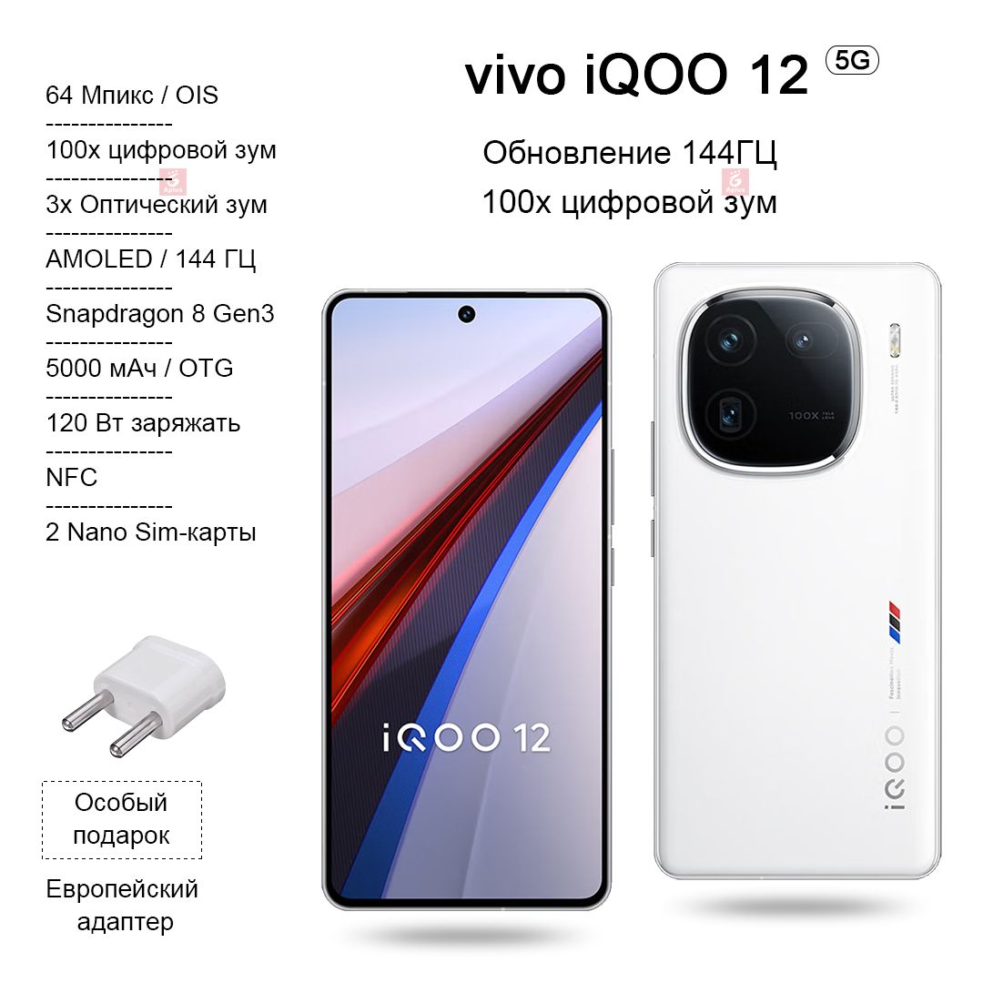 IQOOСмартфон12,Snapdragon8Gen3,100-кратныйЦифровойзум,Высокаячастотаобновления144Гц,зарядка120Вт,NFC,OTG，CN12/256ГБ,белый