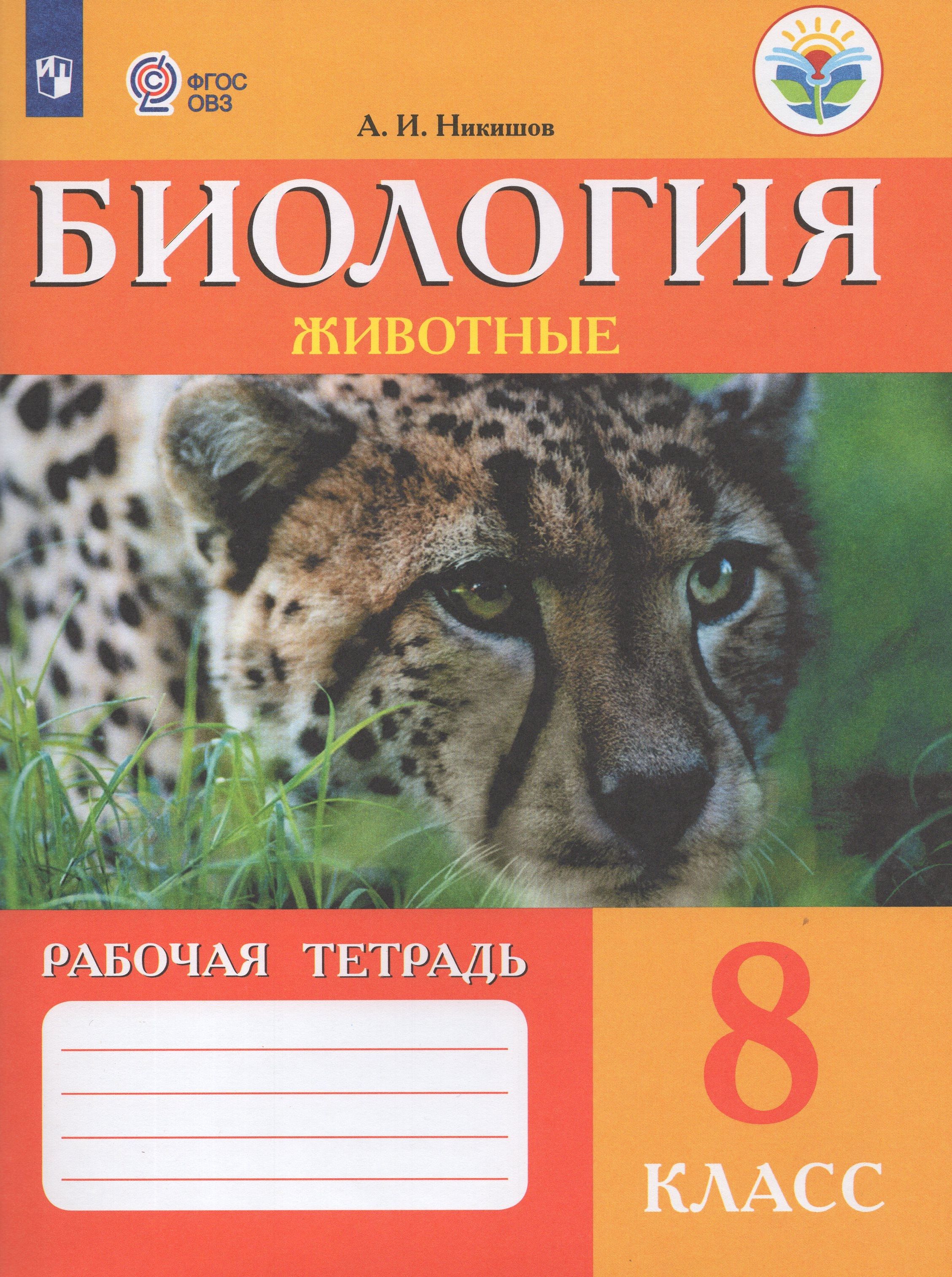 Биология. 8 класс. Рабочая тетрадь. Учебное пособие для общеобразовательных  организаций, реализующих адаптированные основные общеобразовательные  программы - купить с доставкой по выгодным ценам в интернет-магазине OZON  (1259929338)