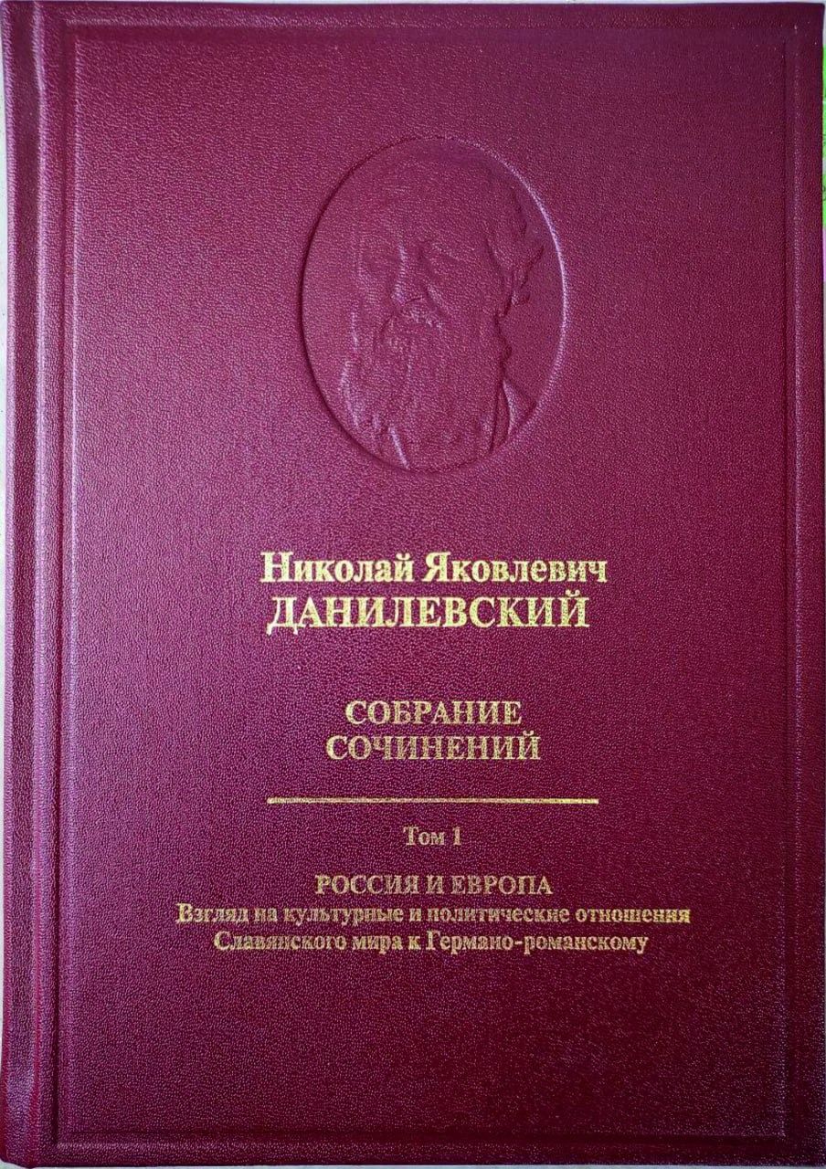 Первый том собрания сочинений Н. Я. Данилевского (1822-1885) - купить с  доставкой по выгодным ценам в интернет-магазине OZON (1300286557)