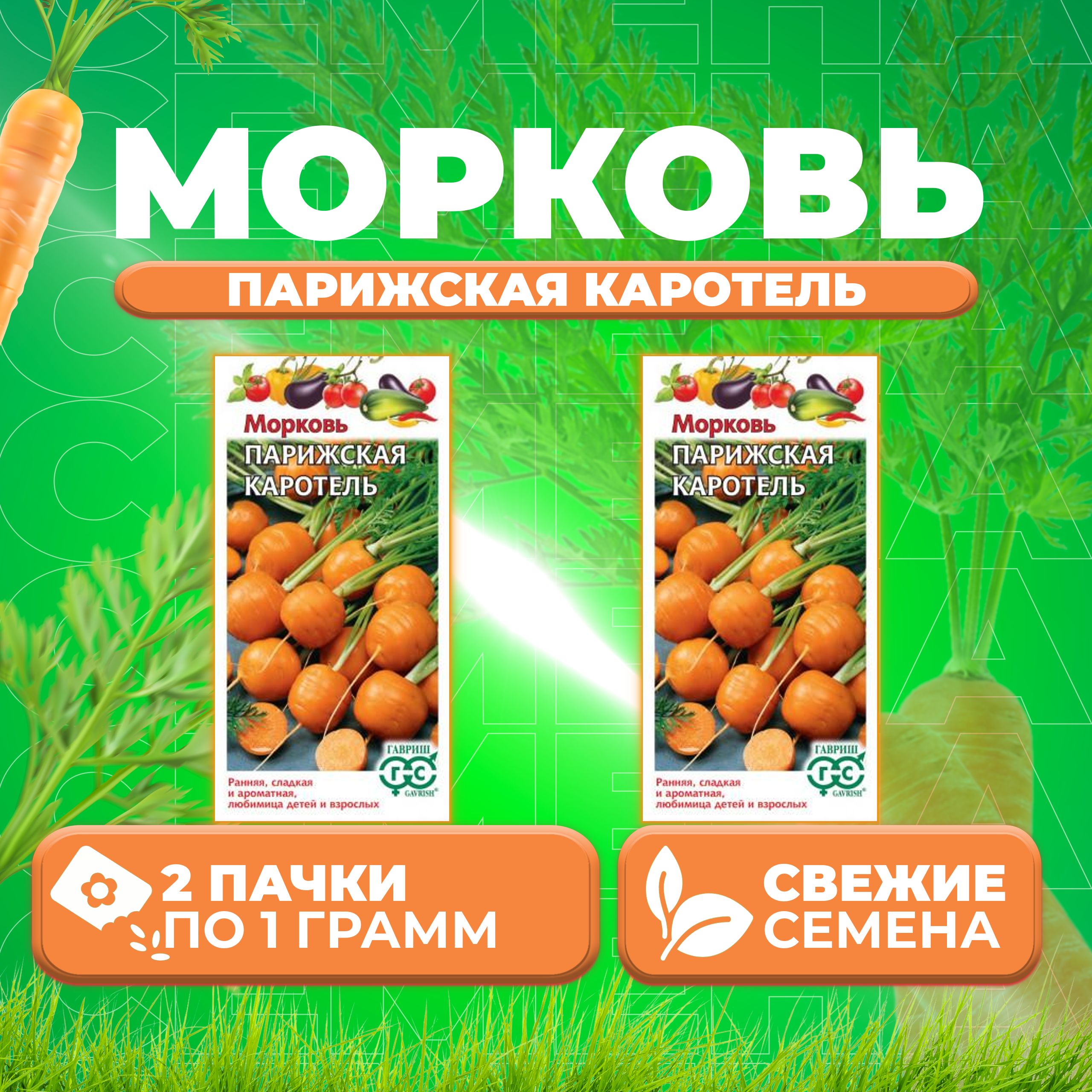 Парижская морковь