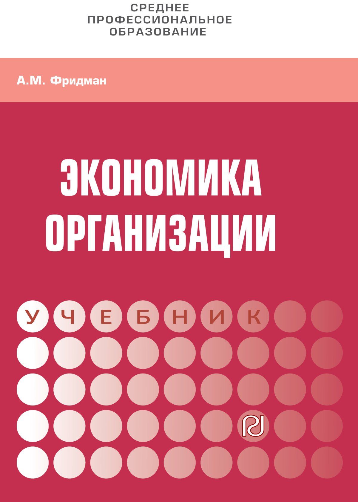 Учебник экономические. Экономика организации учебник. Учебники по экономике предприятия. Экономика предприятия. Учебник. Экономика организации предприятия учебник.