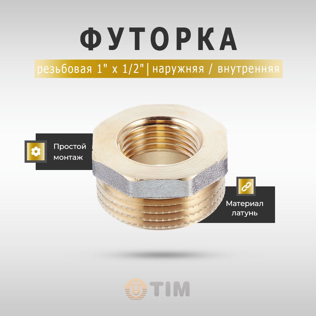 ФуторкалатуннаяTIMснаружной/внутреннейрезьбой(НР-ВР)1"x1/2"дляводоснабженияиотопления