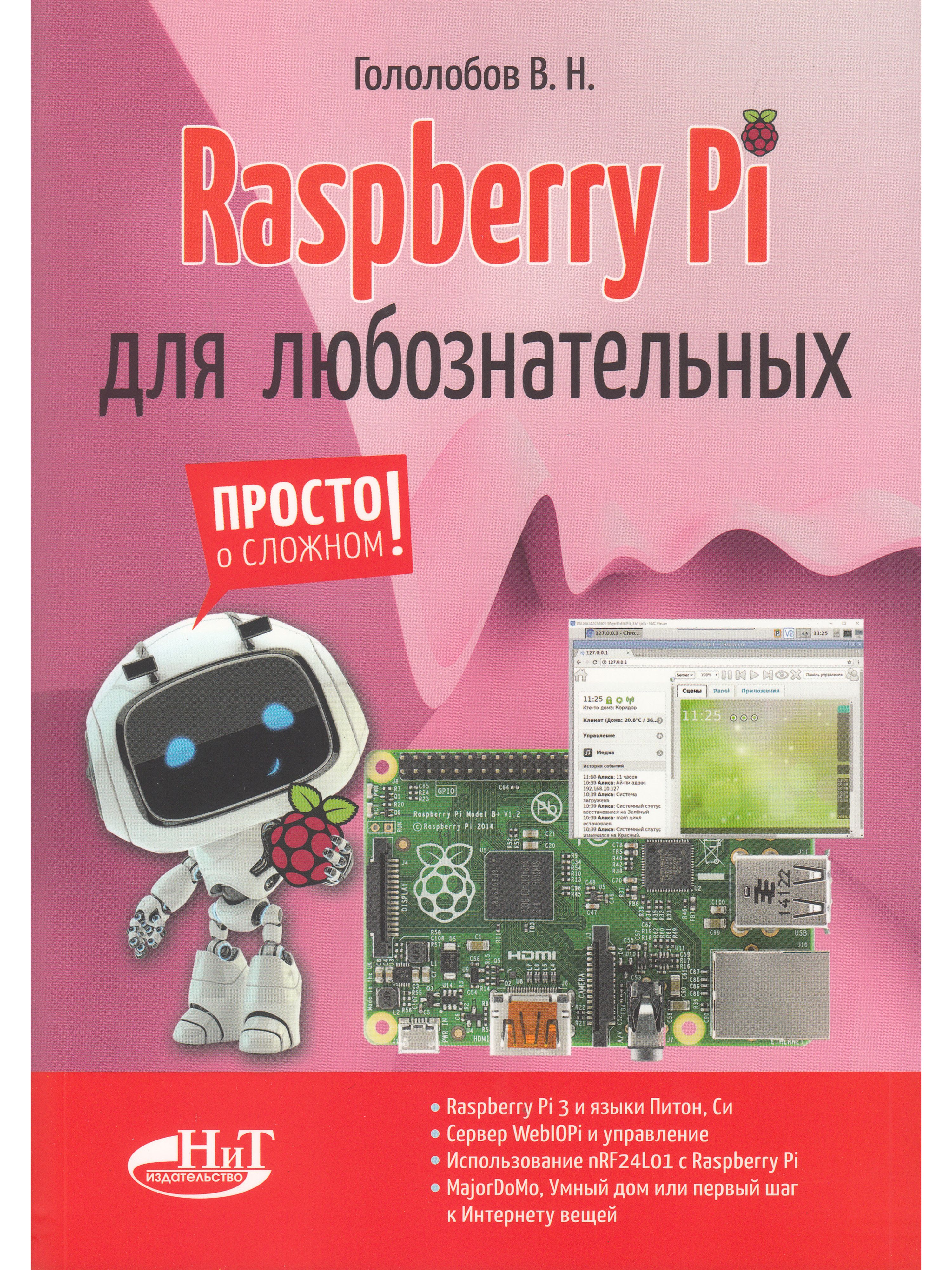 RaspberryPiдлялюбознательных