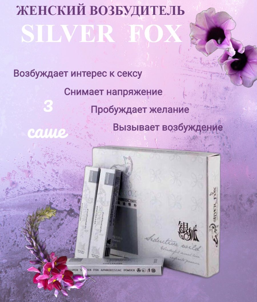 Серебряная лиса 3 саше / Silver fox / афродизиак женский - купить с  доставкой по выгодным ценам в интернет-магазине OZON (1216404983)