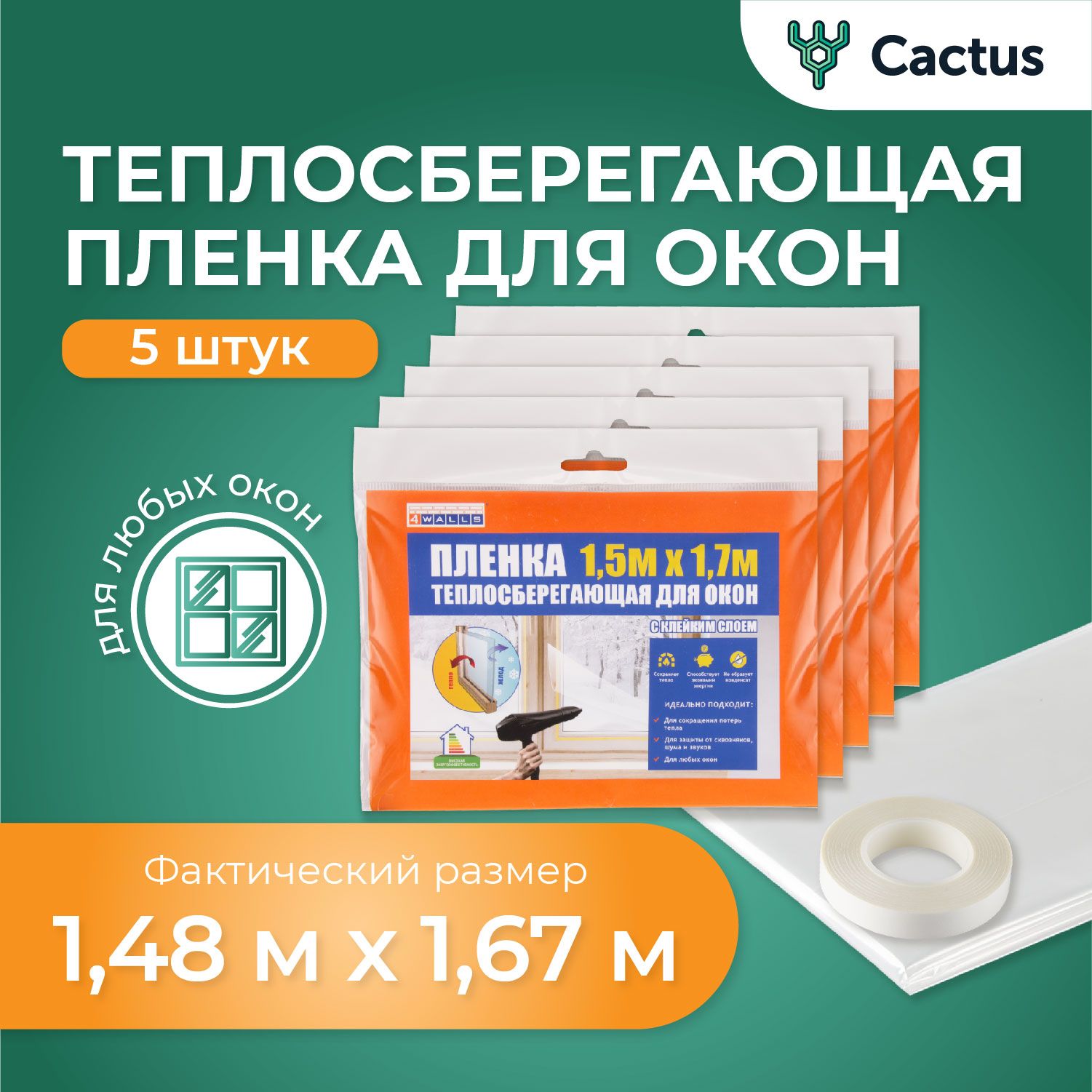 Пленканаокно,термопленкапрозрачнаятеплосберегающая1,5х1,7м,внаборе5шт,4WALLS