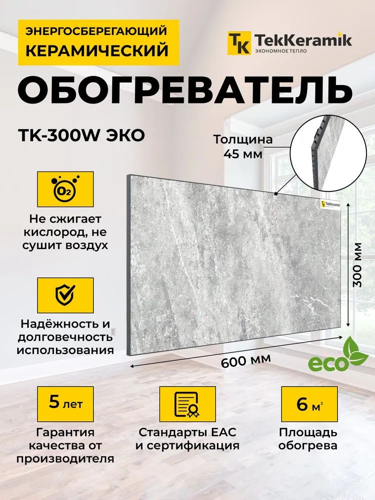 Керамический обогреватель TekKeramik ТК-300W ЭКО (мраморный бриз)