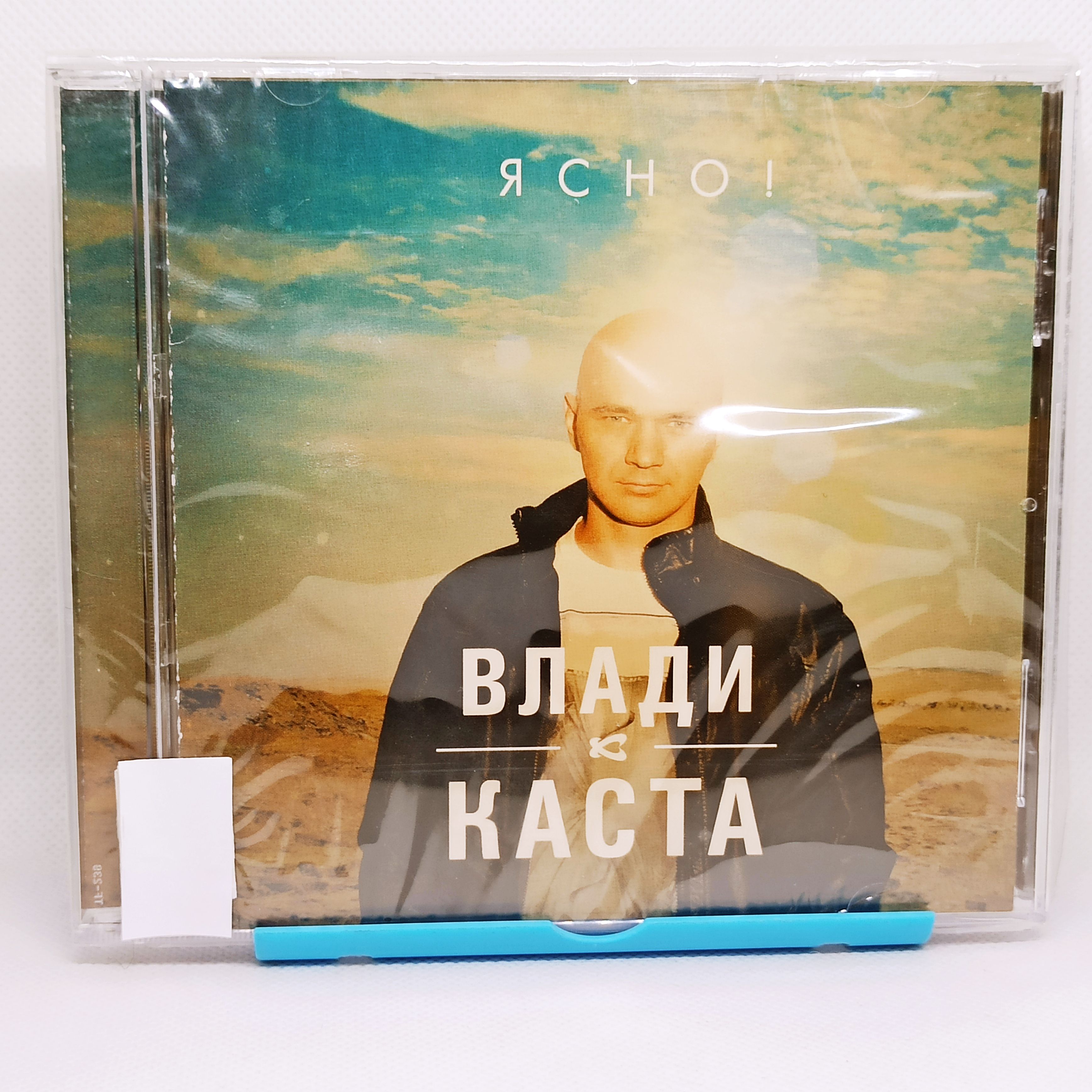 CD ВЛАДИ и КАСТА - ЯСНО! - Audio 1CD / Аудио музыка хиты - купить по низким  ценам в интернет-магазине OZON (1300639639)