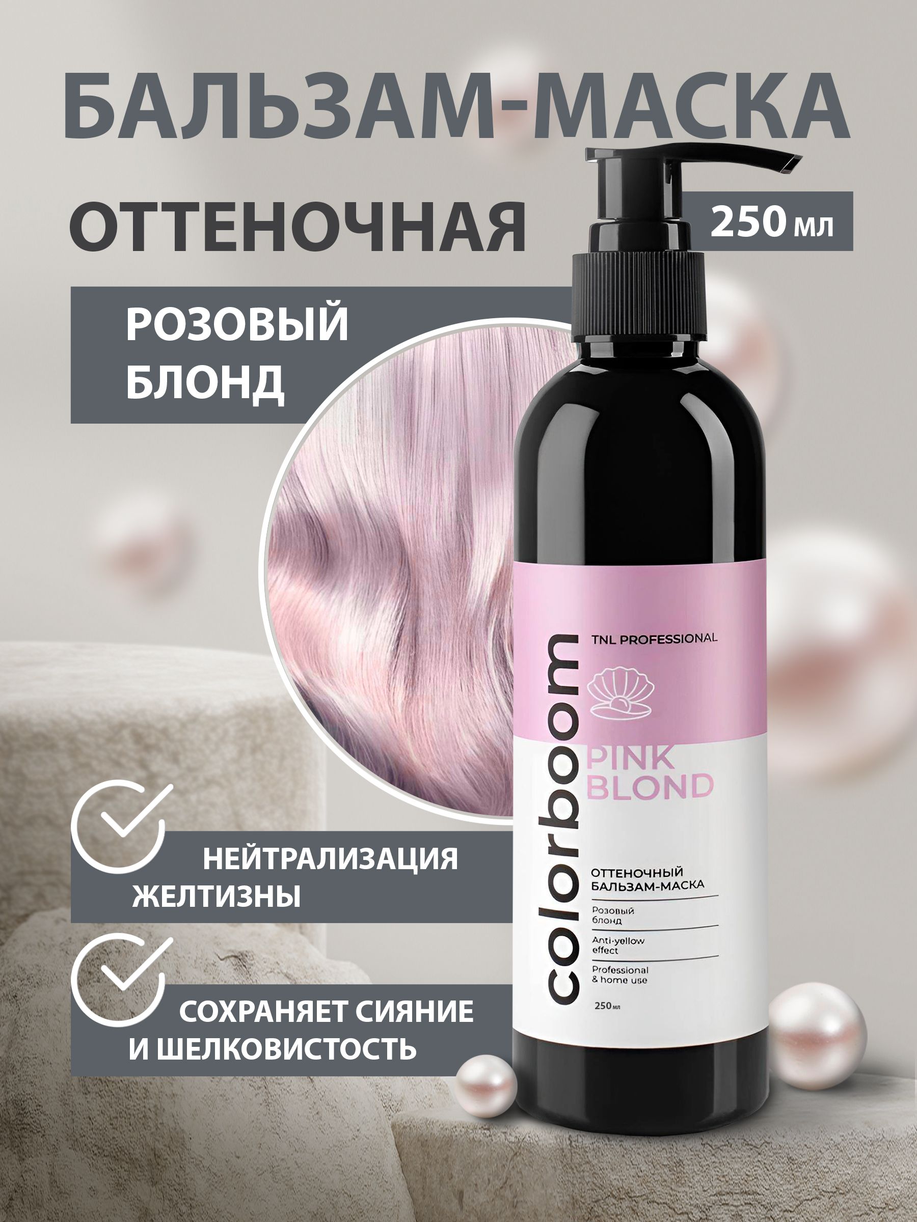 Оттеночный бальзам-маска Color Boom Pink Blond для розового блонда, с дозатором, TNL Professional, 250 мл