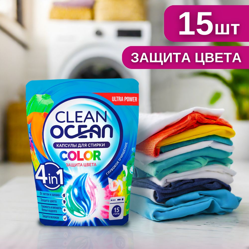 Капсулы для стирки белья концентрат 15 шт Ocean Clean Color стиральные,  универсальные