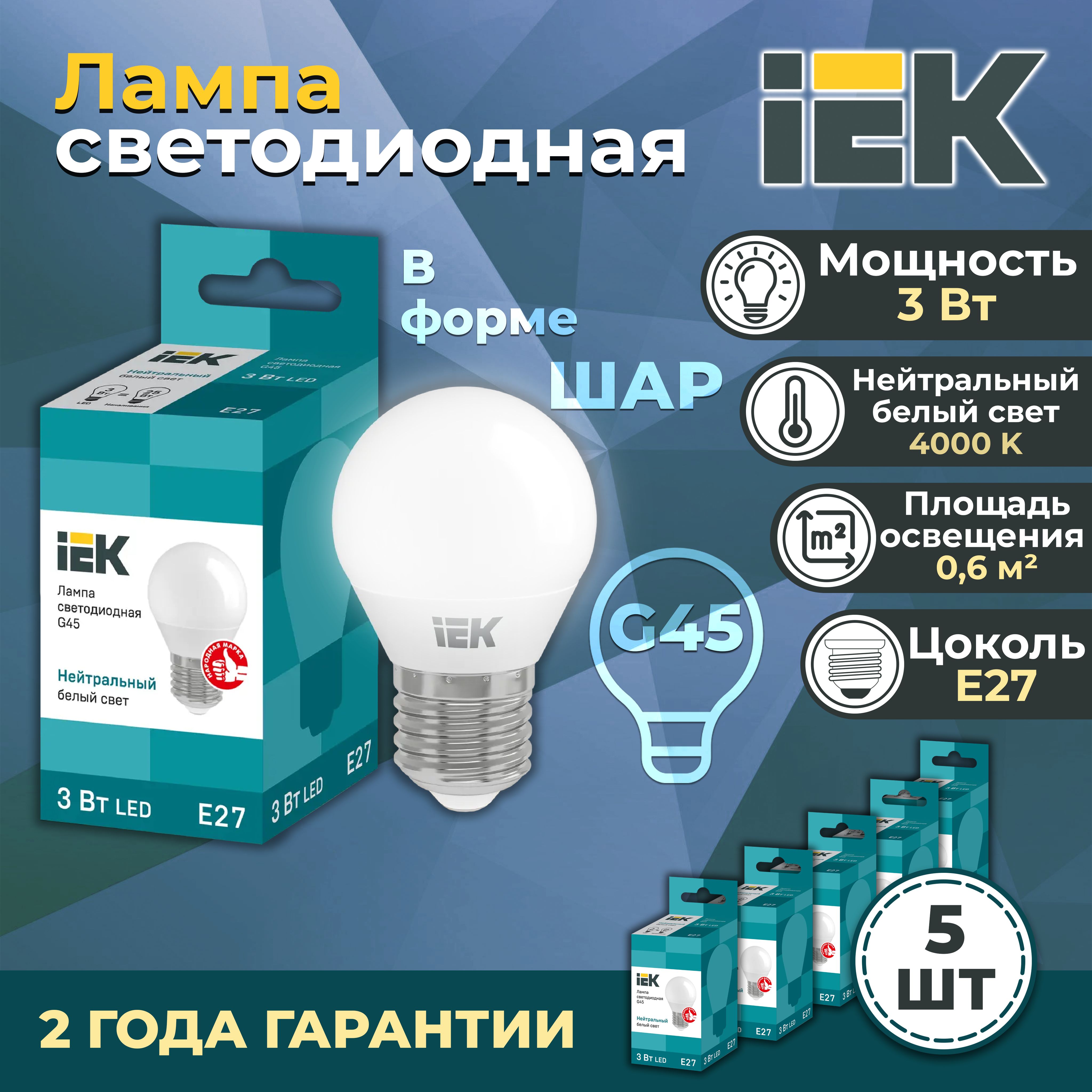 Лампа светодиодная G45 шар 3Вт 230В 4000К E27 IEK, LLE-G45-3-230-40-E27-5