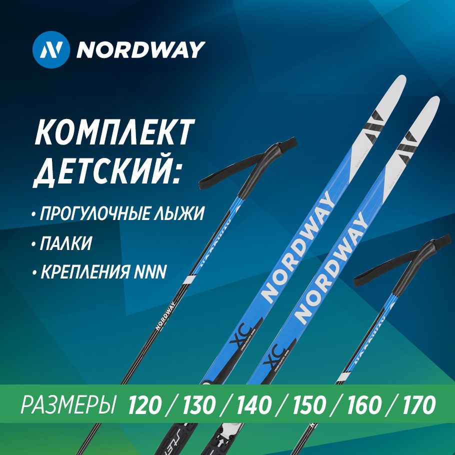 Лыжный комплект беговой Nordway, 150см