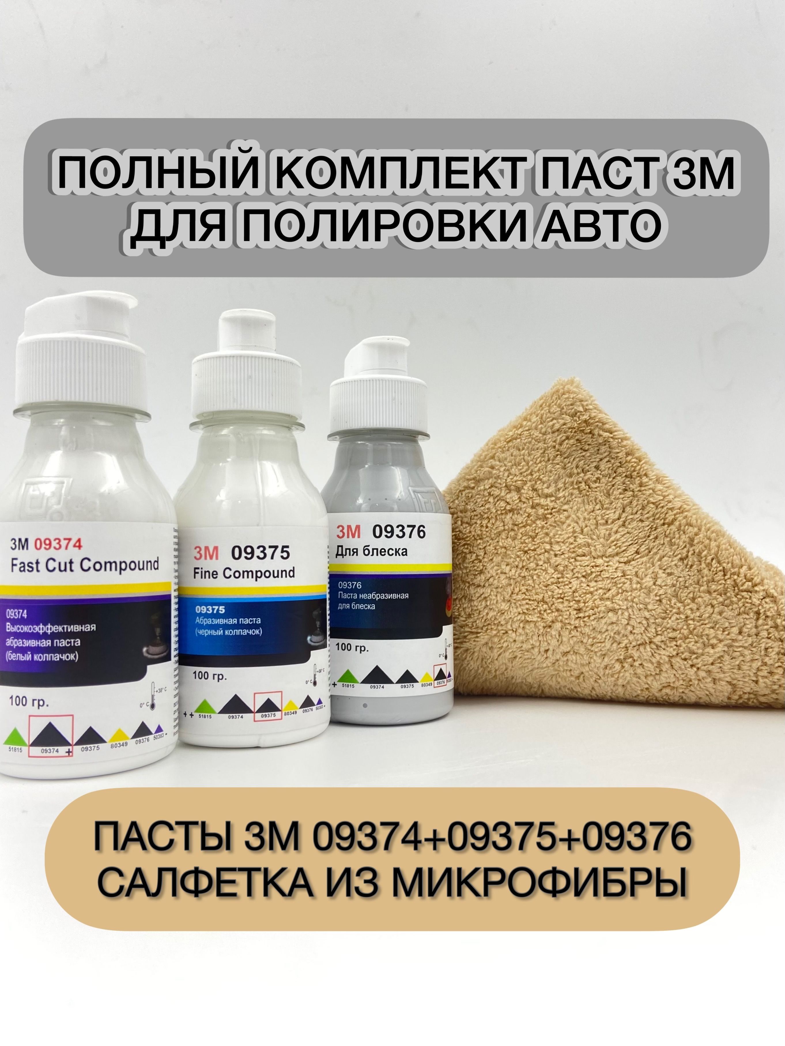 Набор для полировки автомобиля/авто трехуровневый 3М по 100 грамм  09374+09375+9376