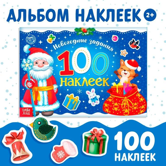 Новый год! Альбом 100 наклеек Дедушка Мороз, 12 стр.