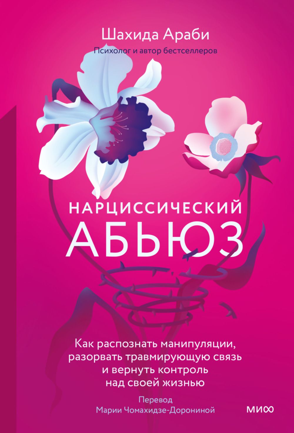 Шахида араби дети нарциссов. Как распознать манипуляцию. Шахида араби. Николино в. "токсичные мифы".