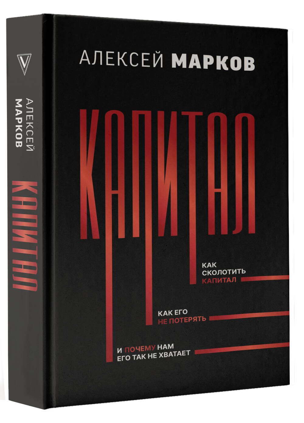 Капитал. Как сколотить капитал, как его не потерять, и почему нам его так  не хватает | Марков Алексей Викторович - купить с доставкой по выгодным  ценам в интернет-магазине OZON (1189744165)