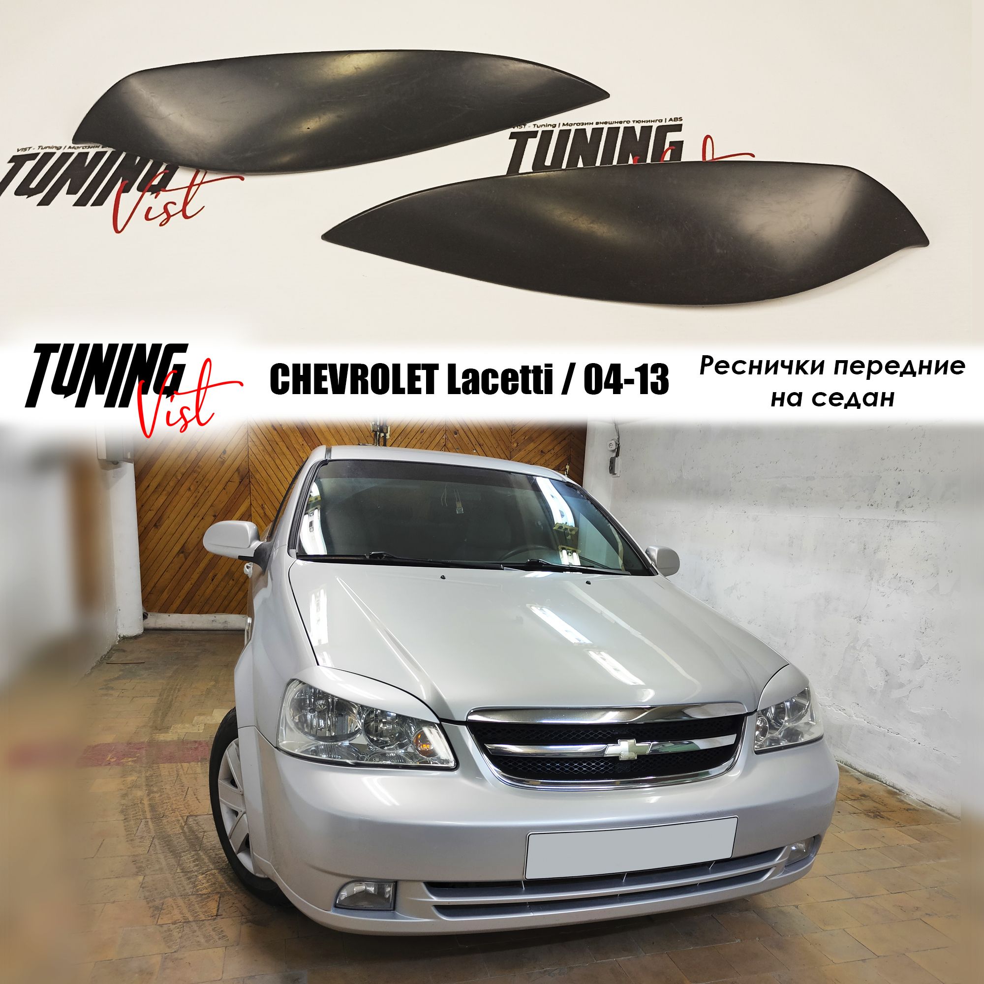 Накладки на фары (реснички) для CHEVROLET Lacetti седан / Шевроле Лачетти  седан / 2004-2013 г.в. купить по низкой цене в интернет-магазине OZON  (1295182351)