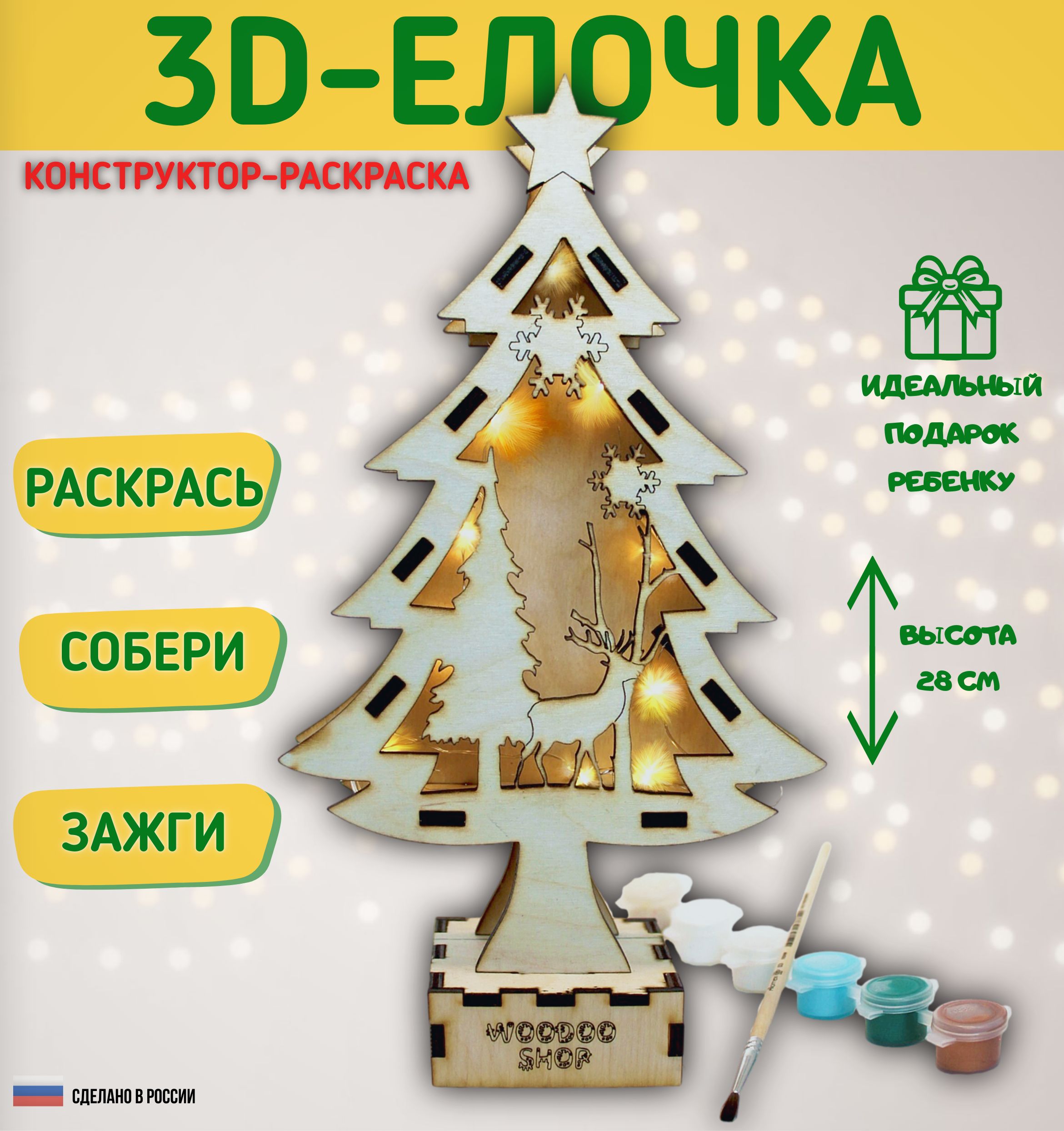 3D-ЕЛОЧКА конструктор-раскраска деревянная светодиодный ночник на  батарейках - купить с доставкой по выгодным ценам в интернет-магазине OZON  (1302418229)