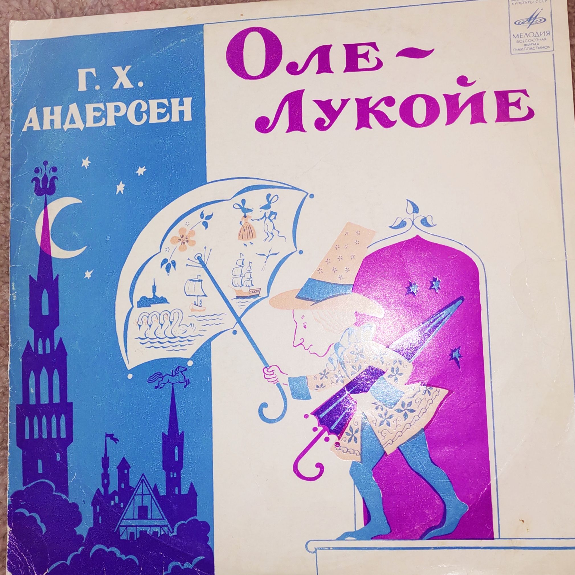 Оле-Лукойе Андерсен.