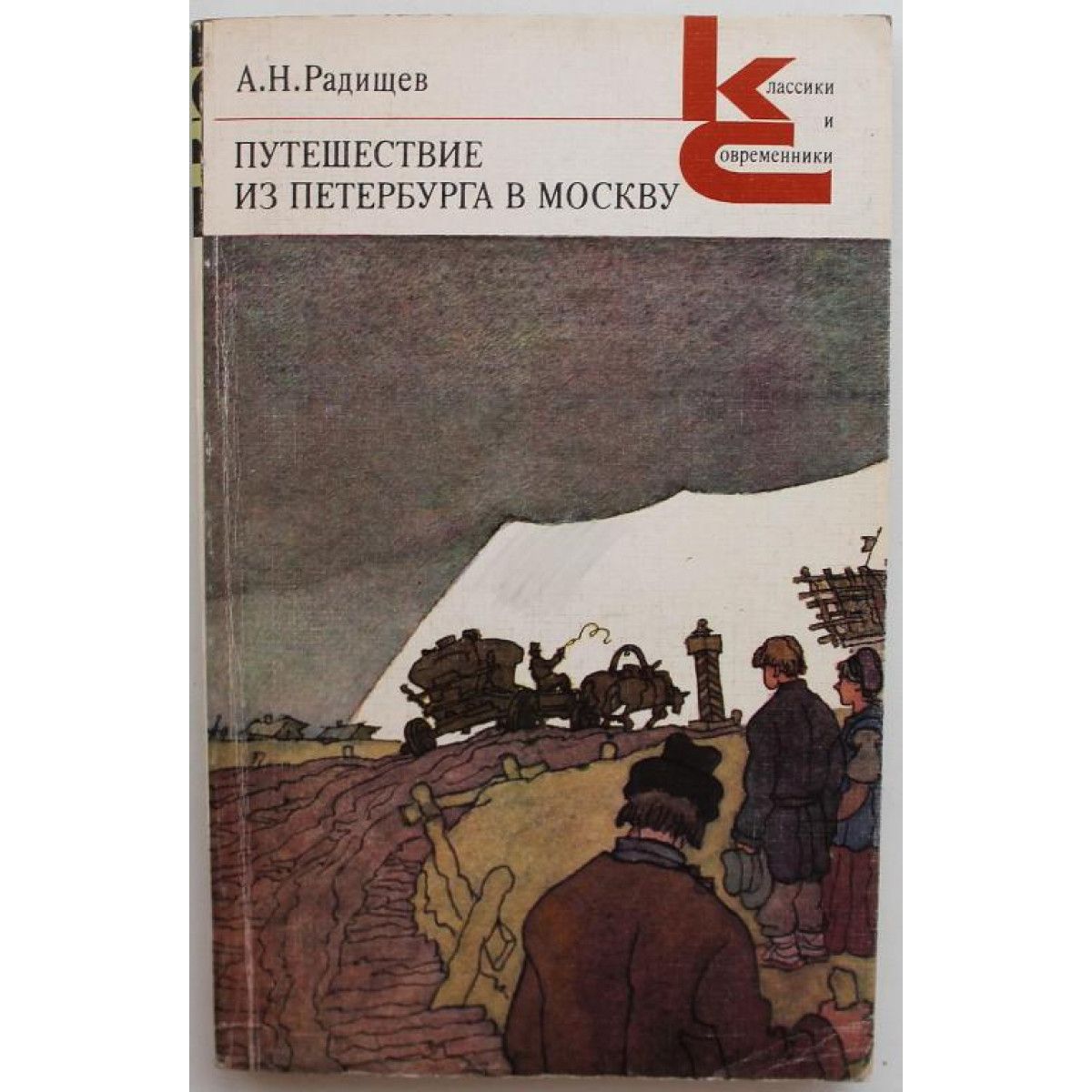Книга путешествие из петербурга в москву радищев. Радищев путешествие из петербурга в москву 1969. Книга путешествие из петербурга в москву радищев. Путешествие из петербурга в москву автор. Н.