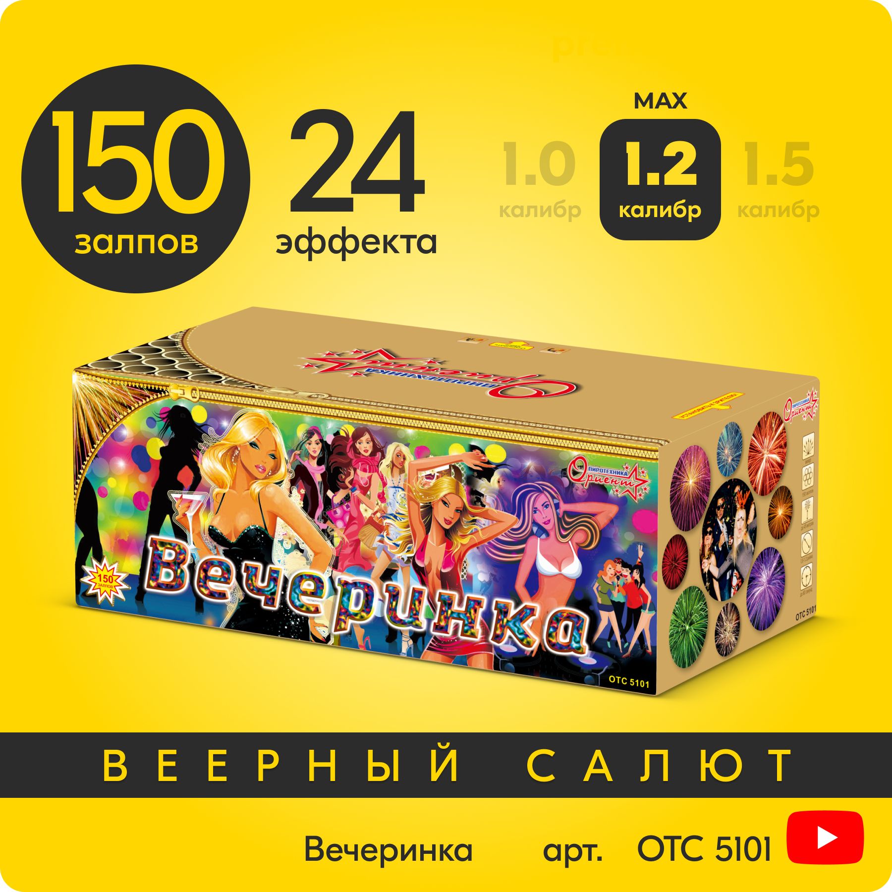 Салют фейерверк Вечеринка, 150 залпов, 0,8+1+1,2 дюйм, до 60 сек OTC5101 -  купить по доступным ценам в интернет-магазине OZON (749938676)