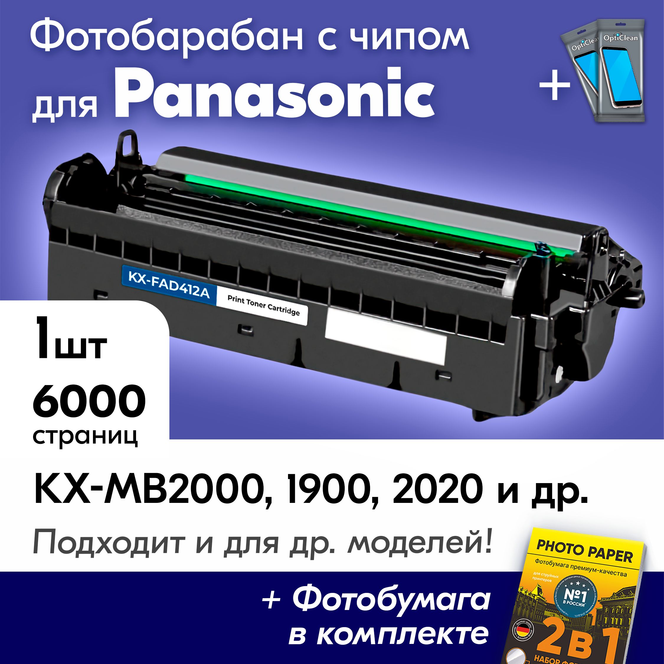 ФотобарабанкPanasonicKX-FAD412A,KX-MB2030,KX-MB2000,KX-MB1900,KX-MB2020,KX-MB2000RU,KX-MB2051/KX-MB2061/KX-MB1900RUидр,картридж6000К.+салфетки2шт.