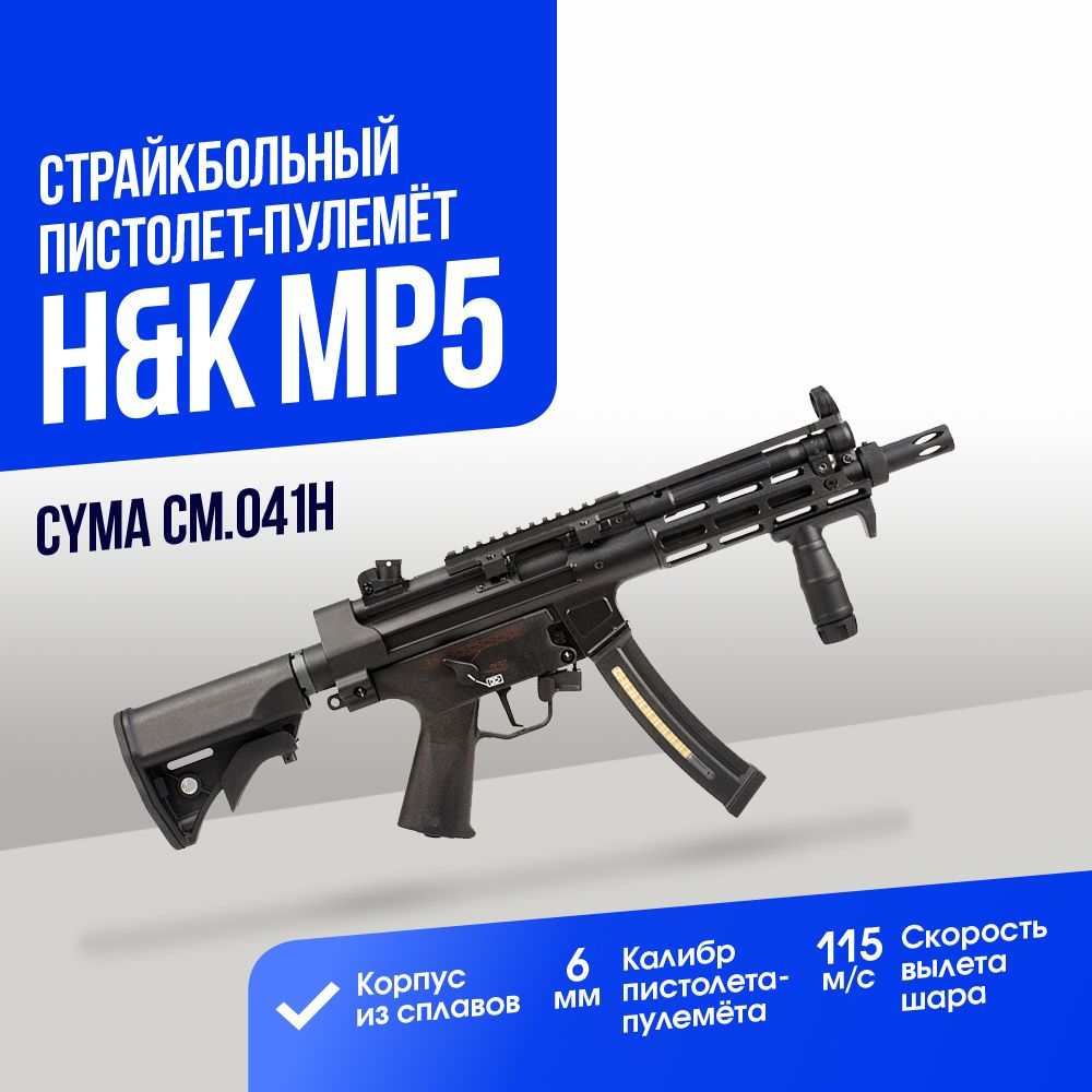 Автомат страйкбольный: Пистолет-пулемет Cyma MP5 Platinum Series (CM041H) -  купить с доставкой по выгодным ценам в интернет-магазине OZON (1125739753)