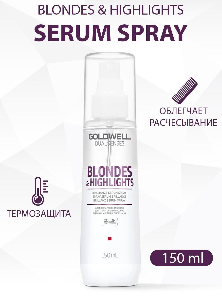 Goldwell Dualsenses Blondes & Highlights Serum Spray - Спрей-сыворотка для осветленных волос 150мл