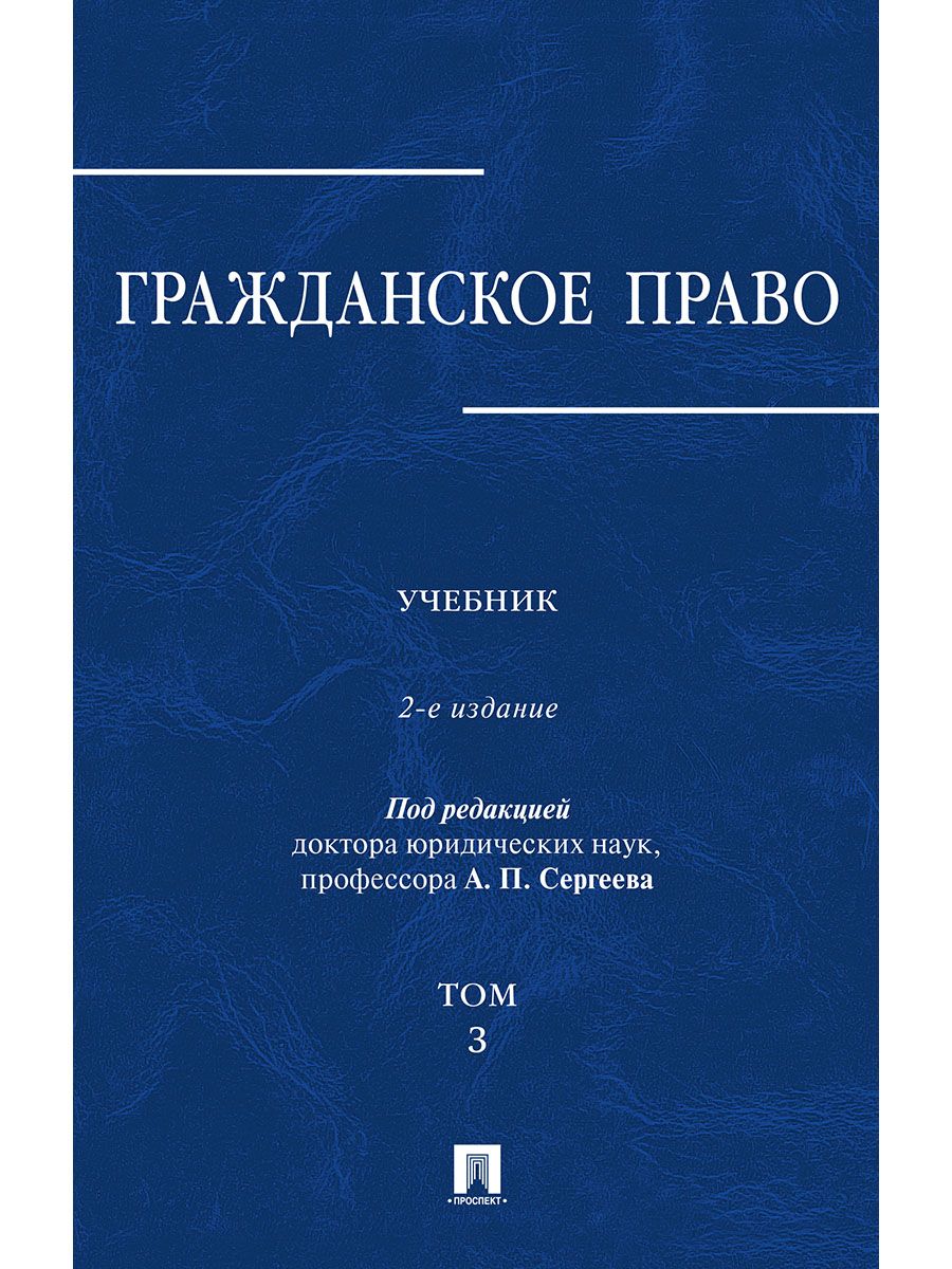 Гражданское право. Уч. в 3-х томах. Том.3.-2-е изд. | Сергеев Александр Петрович