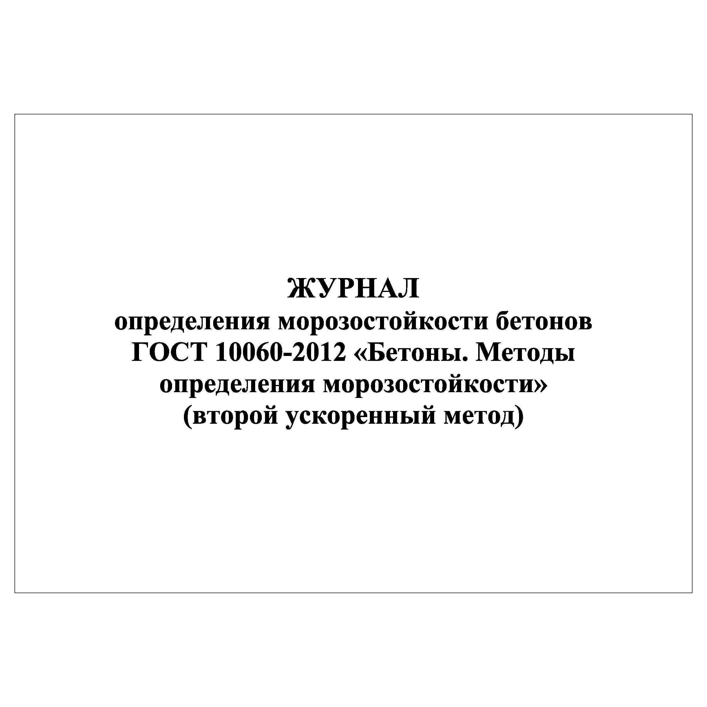 Журнал по морозостойкости бетона. Определение морозостойкости грунтов.