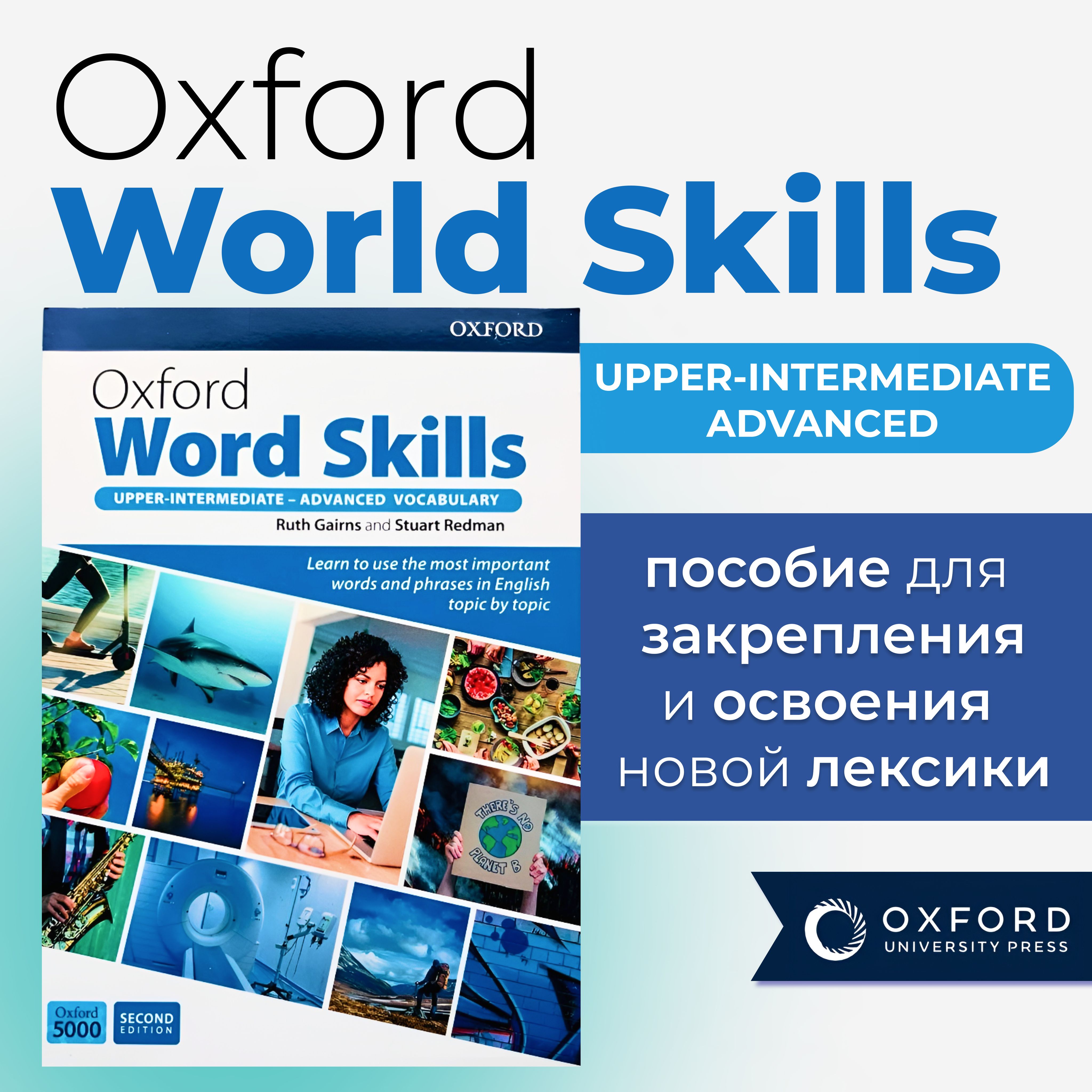 Oxford Word Skills upper-intermediate - advanced 2nd edition ПОЛНОРАЗМЕРНАЯ  ВЕРСИЯ | Redman Stuart, Ruth Gains - купить с доставкой по выгодным ценам в  интернет-магазине OZON (1304224194)