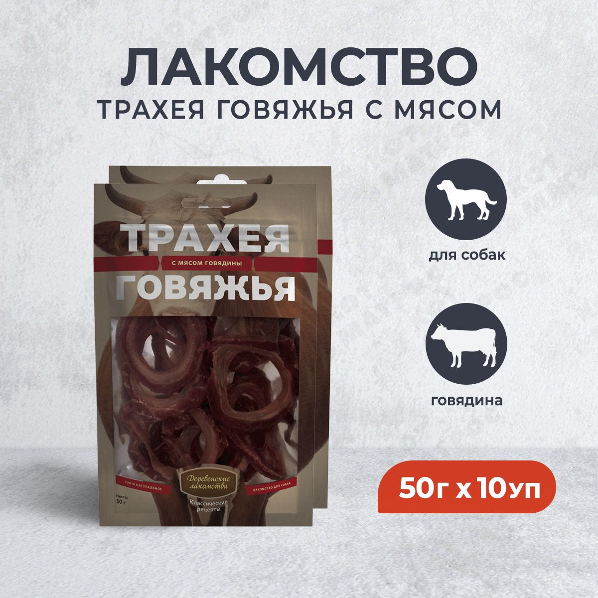 Деревенские лакомства Трахея говяжья с мясом говядины - 50 г х 10 уп