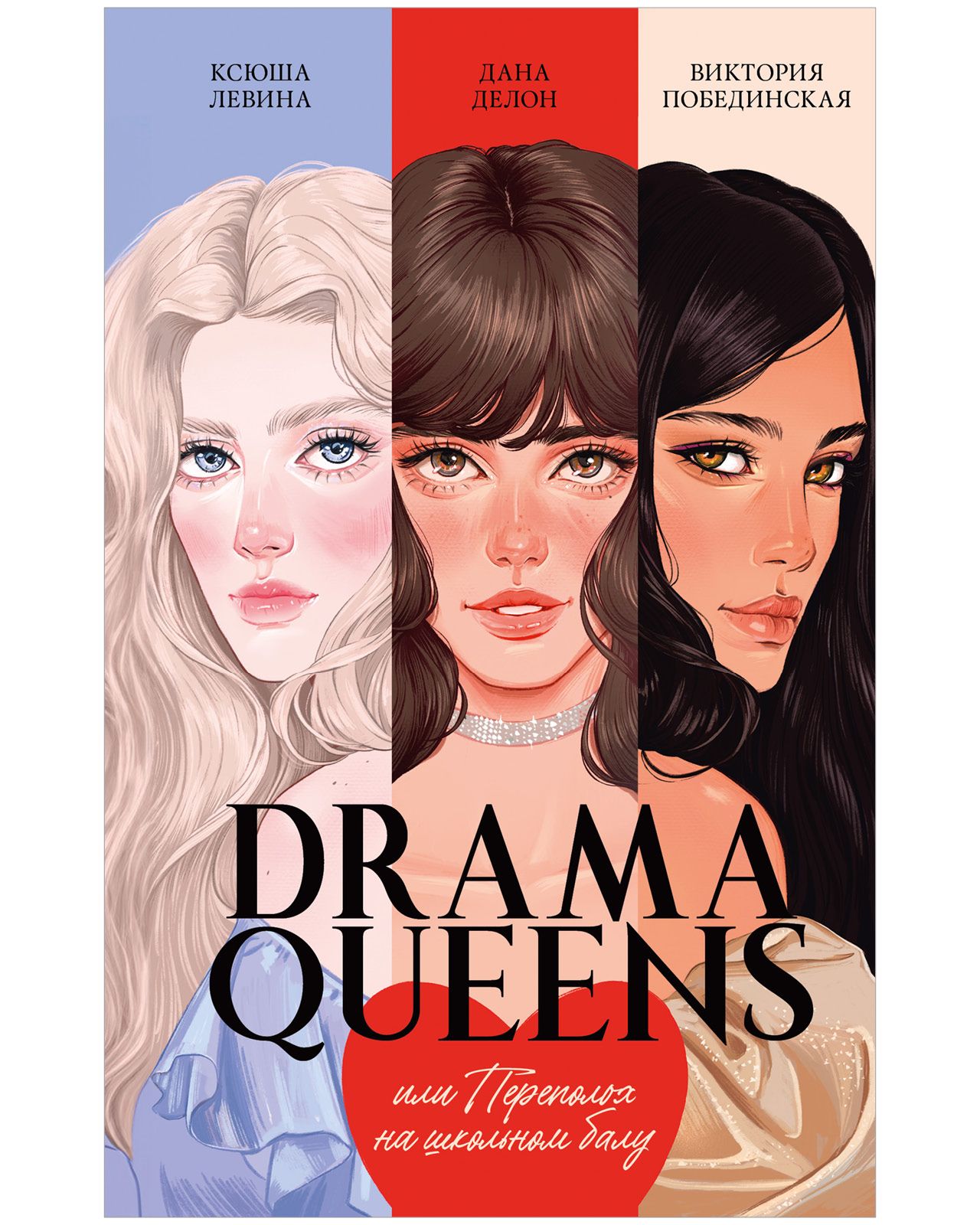 Drama Queens, или Переполох на школьном балу | Делон Дана, Побединская  Виктория