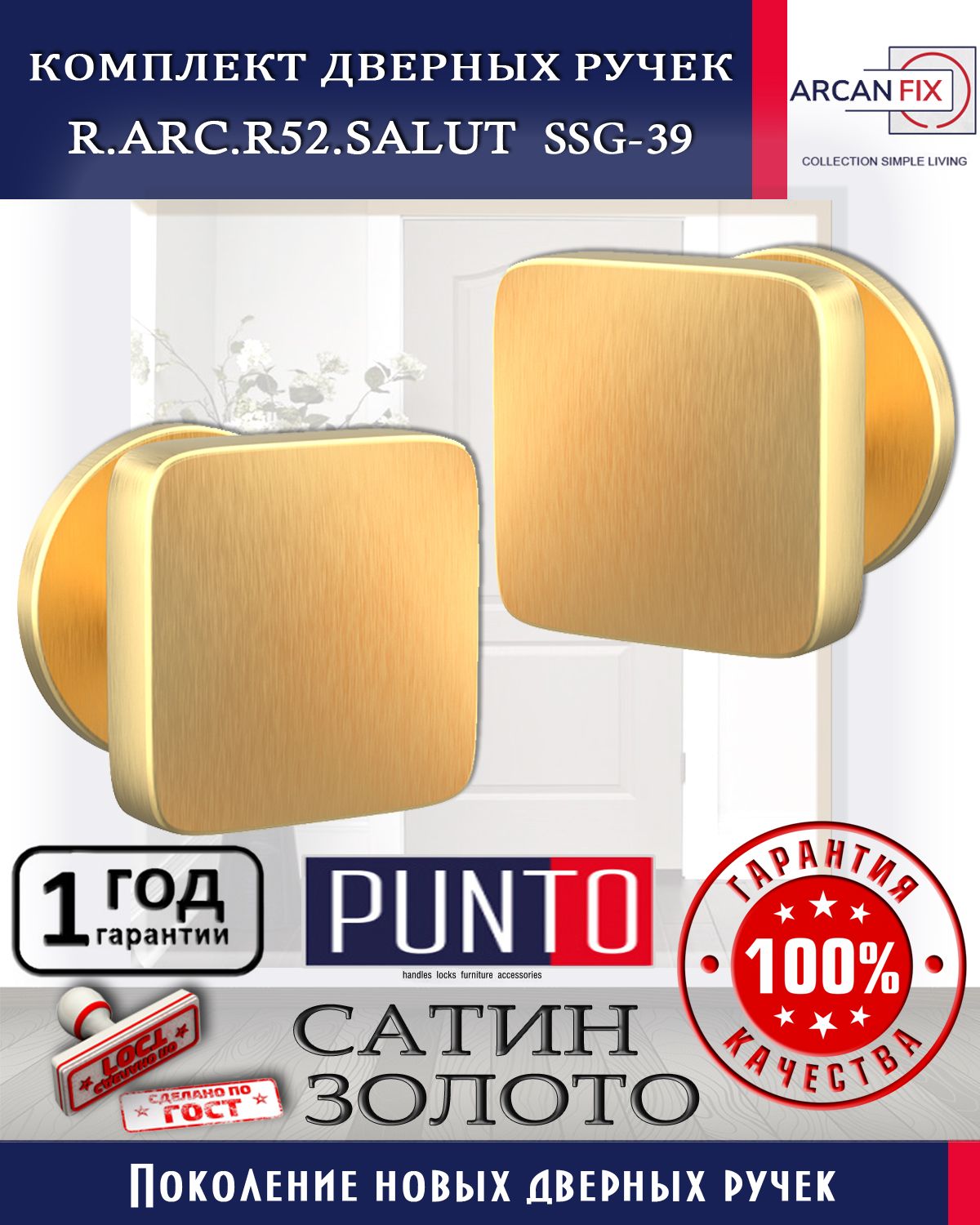 РучкаPunto(Пунто)раздельнаяR.ARC.R52.SALUTSSG-39сатин.золотодляустановкинавнутренниевходныеимежкомнатныедвери.