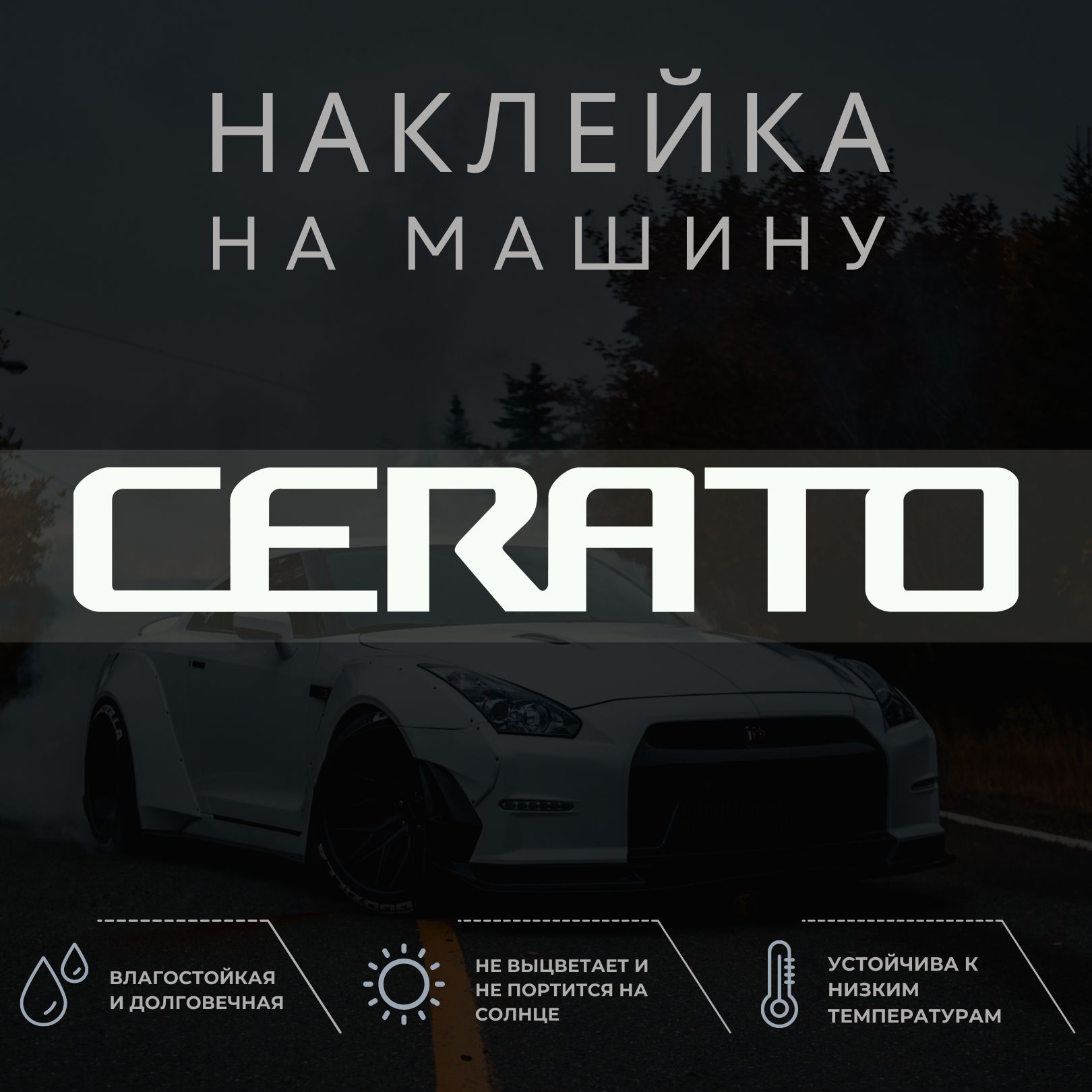 Наклейка на авто - Кия серато, церато, kia cerato - купить по выгодным  ценам в интернет-магазине OZON (1304464318)