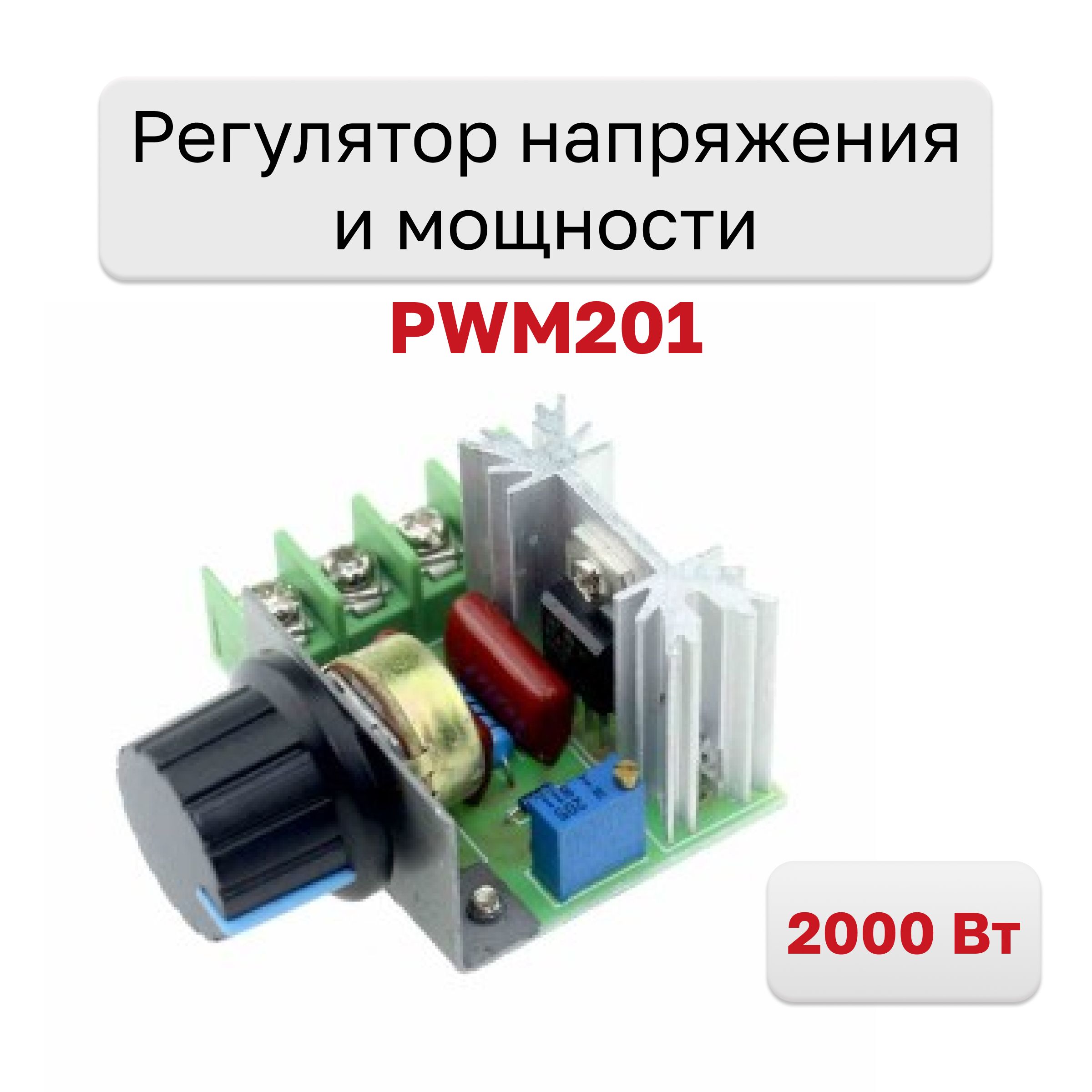 Симисторный регулятор температуры. Регулятор мощности AC 2000вт 220в. Симисторный регулятор 2квт(АС 220в). Регулятор напряжения 220v 2000w диммер. Регулятор скорости AC двигателя 220в 2000вт (98160).