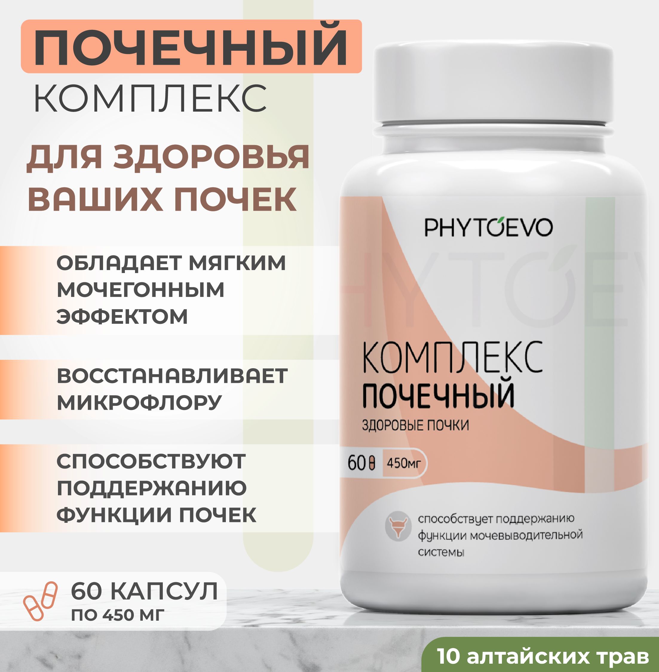 Комплексдляпочек,мочегонноеототеков,алтайский/PHYTOEVO(450мг)