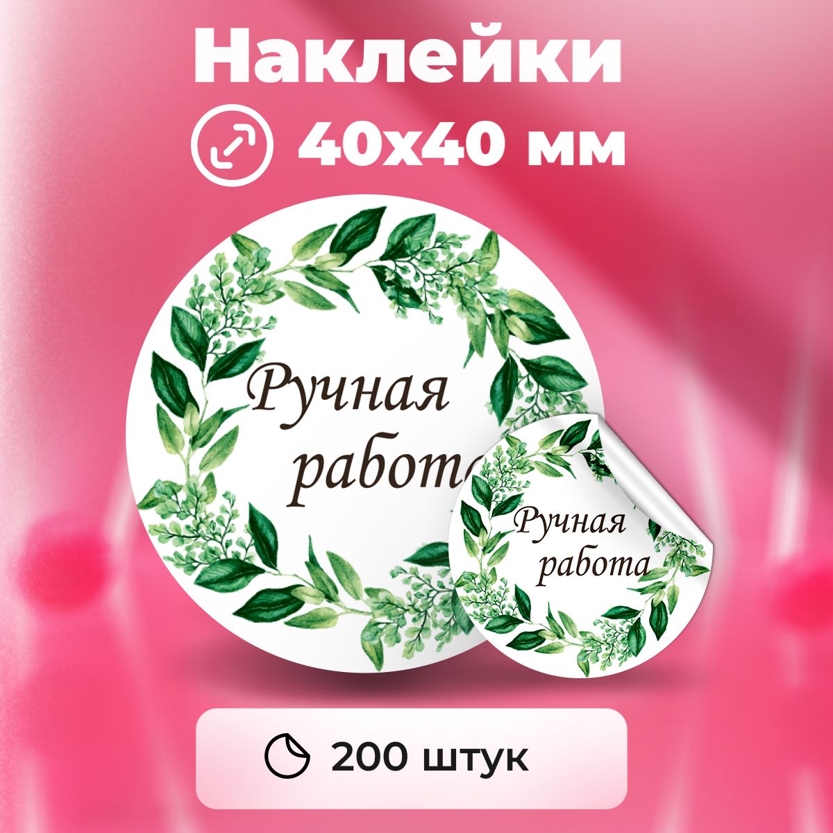 Наклейки "Ручная работа", диаметр 40 мм, 200 штук.