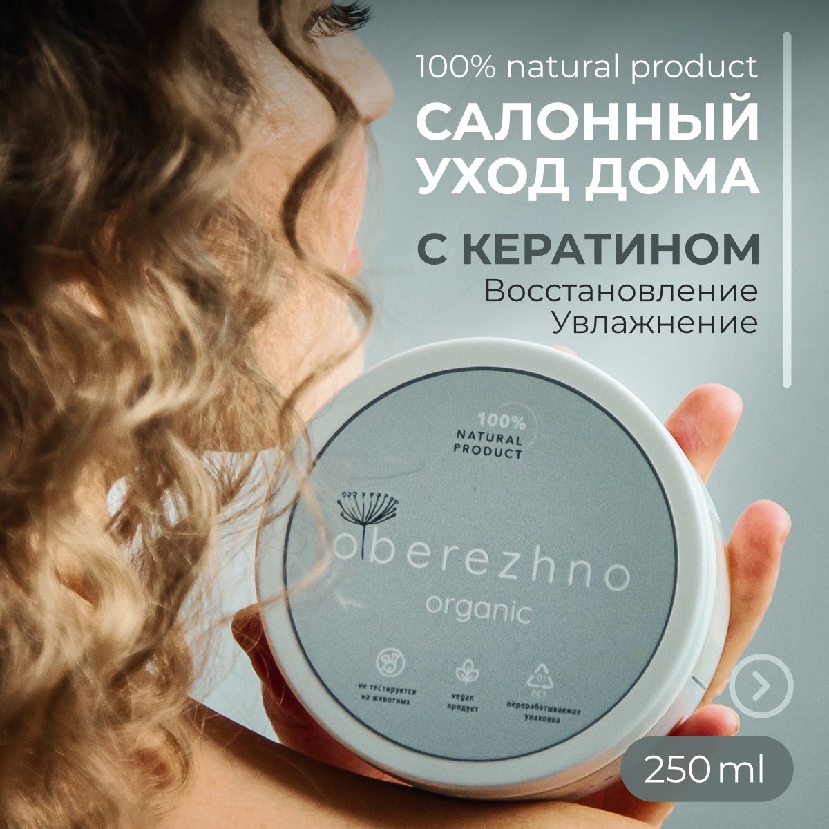 oberezhno organic Маска для волос, 250 мл