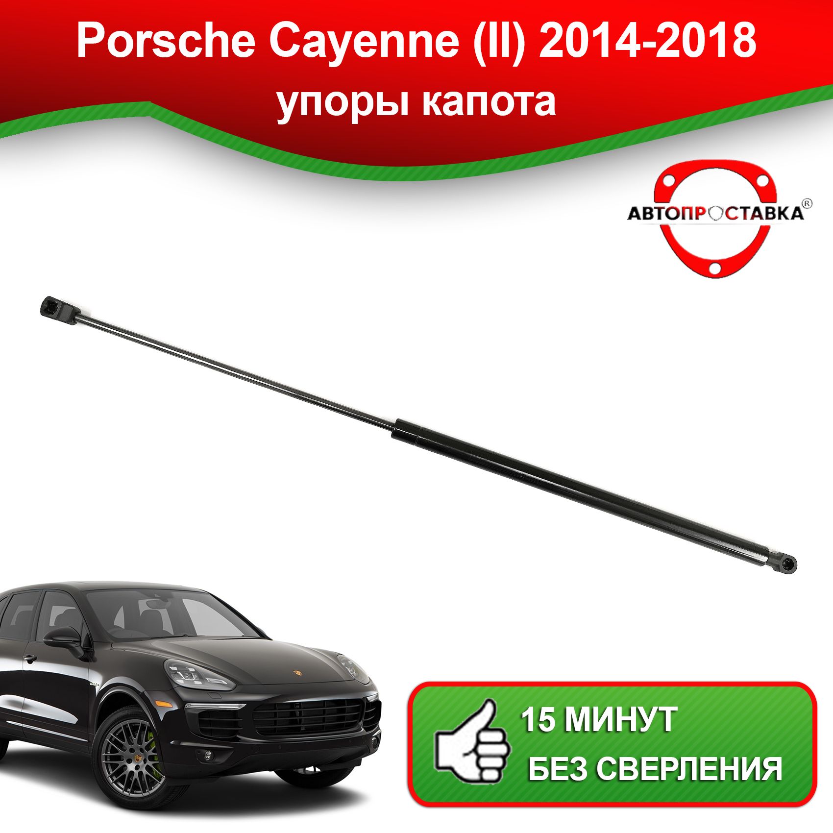 Упор капота для Porsche Cayenne (II), 958, 2014-2018/ Газовый амортизатор  капота Порш Каен - АВТОПРОСТАВКА арт. U09-03 - АВТОПРОСТАВКА арт. U09-03 -  купить по выгодной цене в интернет-магазине OZON (1305039782)