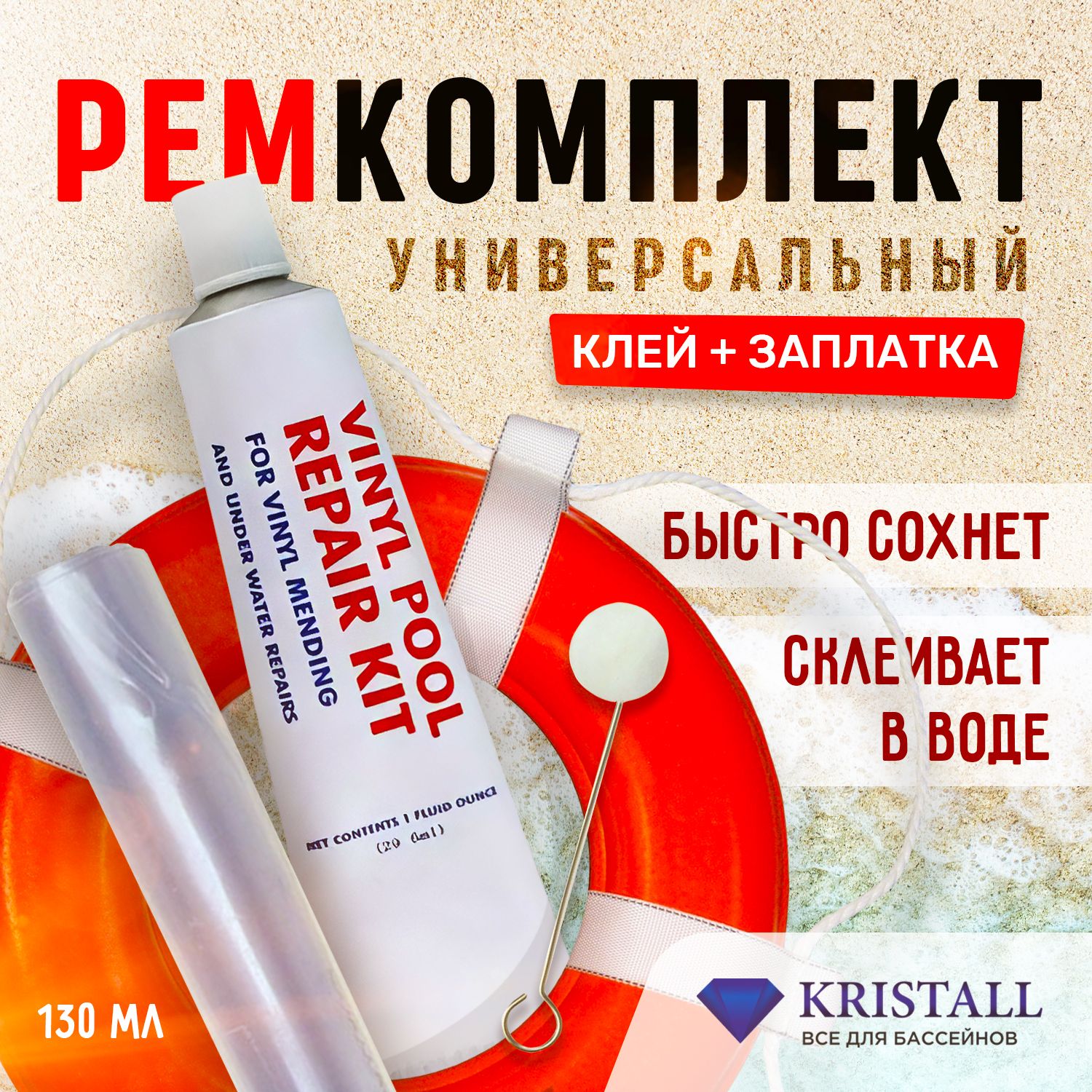 Ремонтный комплект для надувных изделий Kristall. Клей и заплатка для  ремонта ПВХ лодок, палаток, бассейнов. купить по доступной цене с доставкой  в интернет-магазине OZON (1539989261)