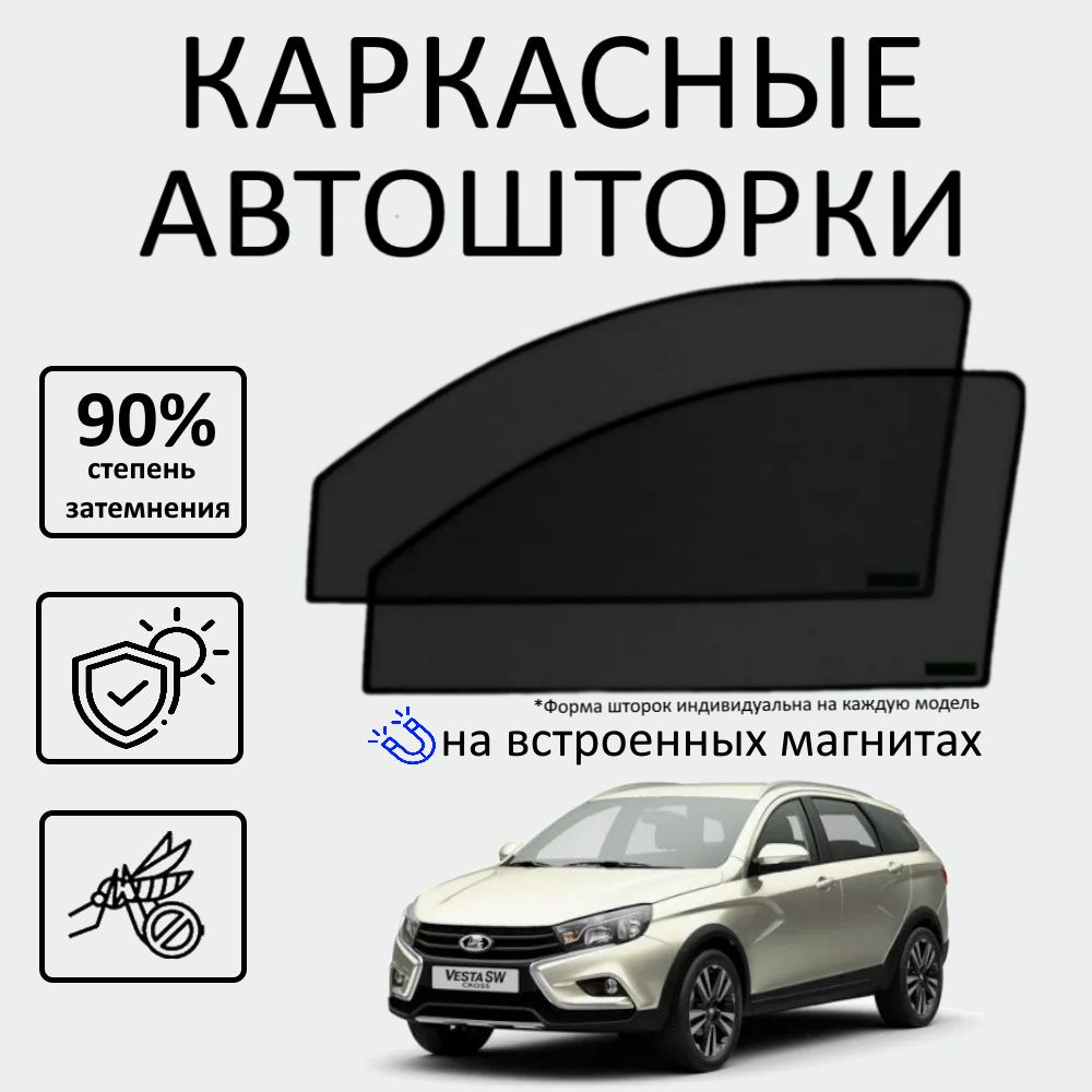 Солнцезащитные Шторки на Ладу Веста – купить в интернет-магазине OZON по  низкой цене