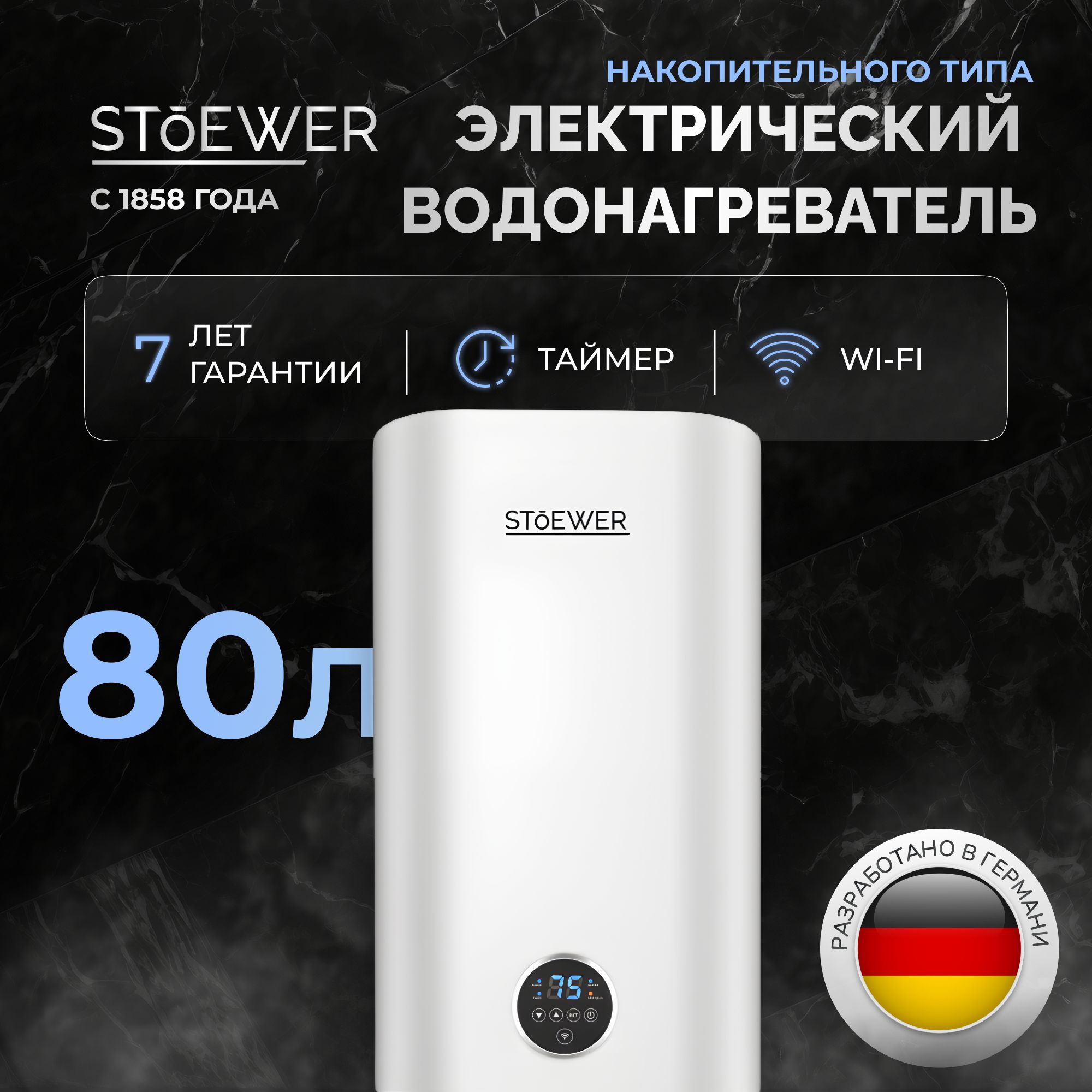 Водонагреватель накопительный Stoewer Home Comfort V80 Wi-Fi