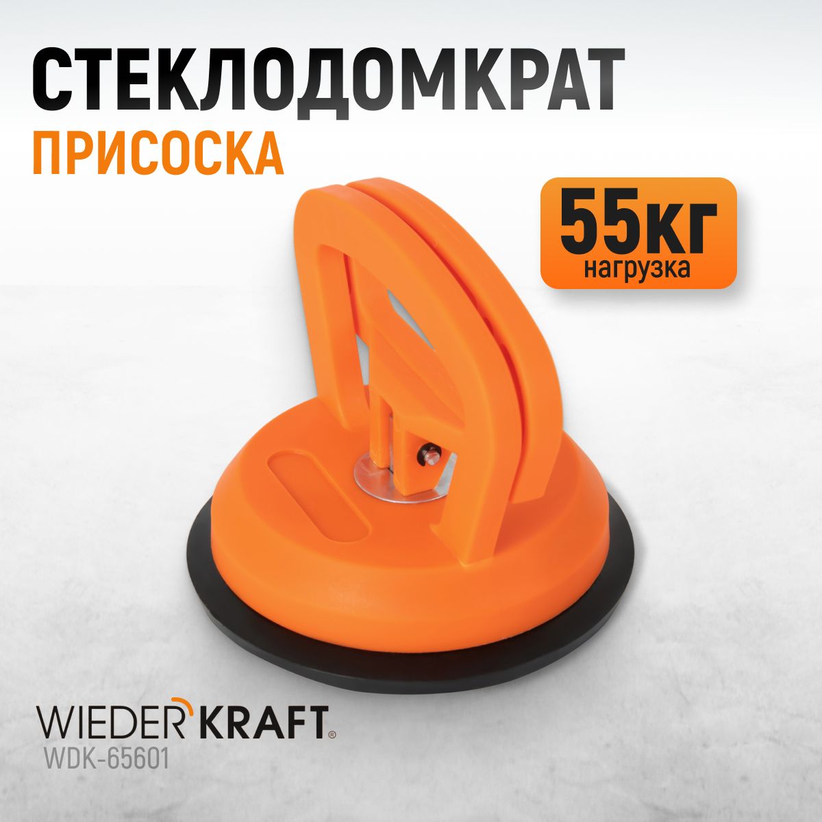 Стеклодомкрат (захват), вакуумная присоска 55 кг WiederKraft WDK-65601