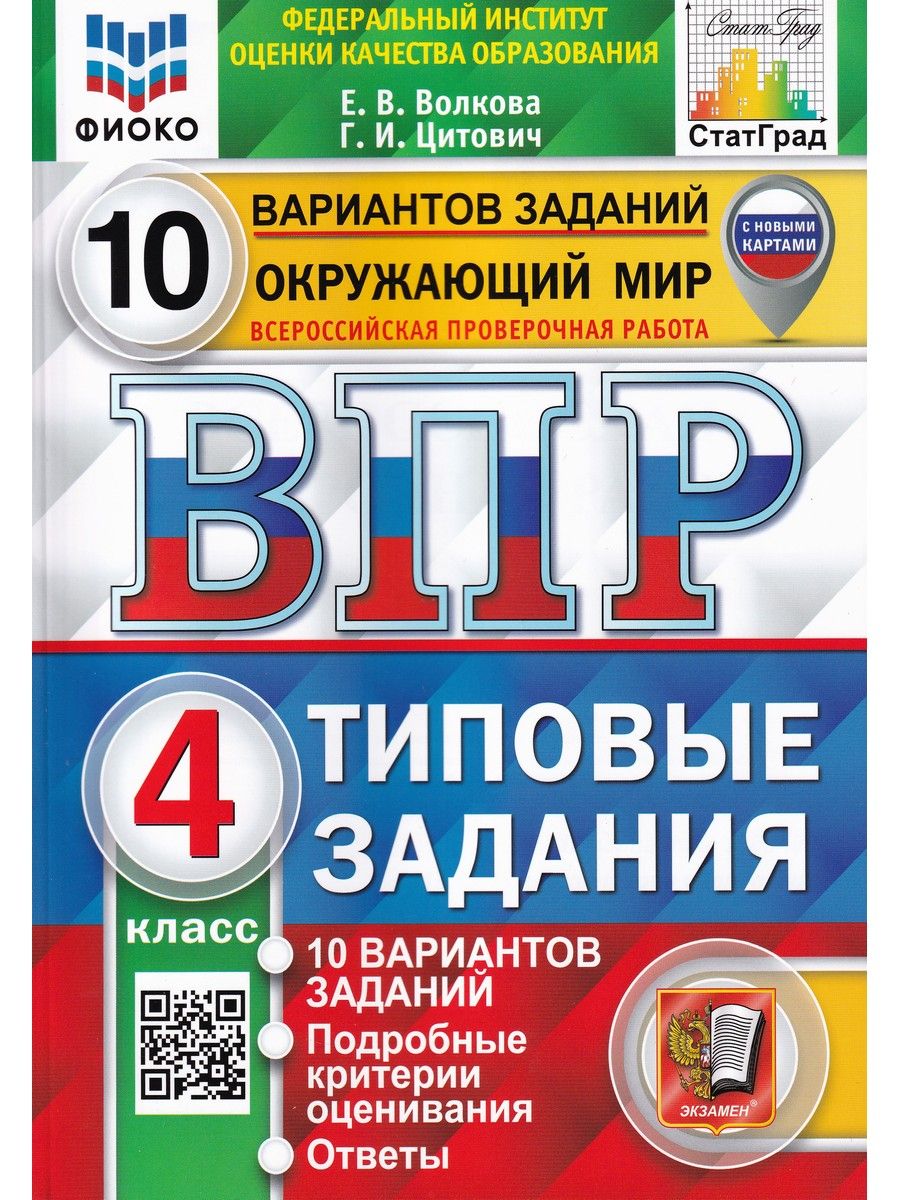 ВПР. Окружающий мир. 4 класс. 10 вариантов | Волкова Е. В., Цитович Галина  Ивановна - купить с доставкой по выгодным ценам в интернет-магазине OZON  (1306071943)