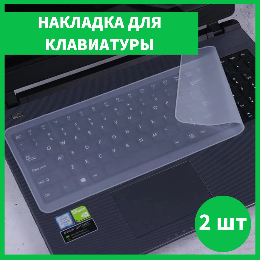 Накладка на клавиатуру защитная для ноутбука 15 - 17 дюймов, 2 шт