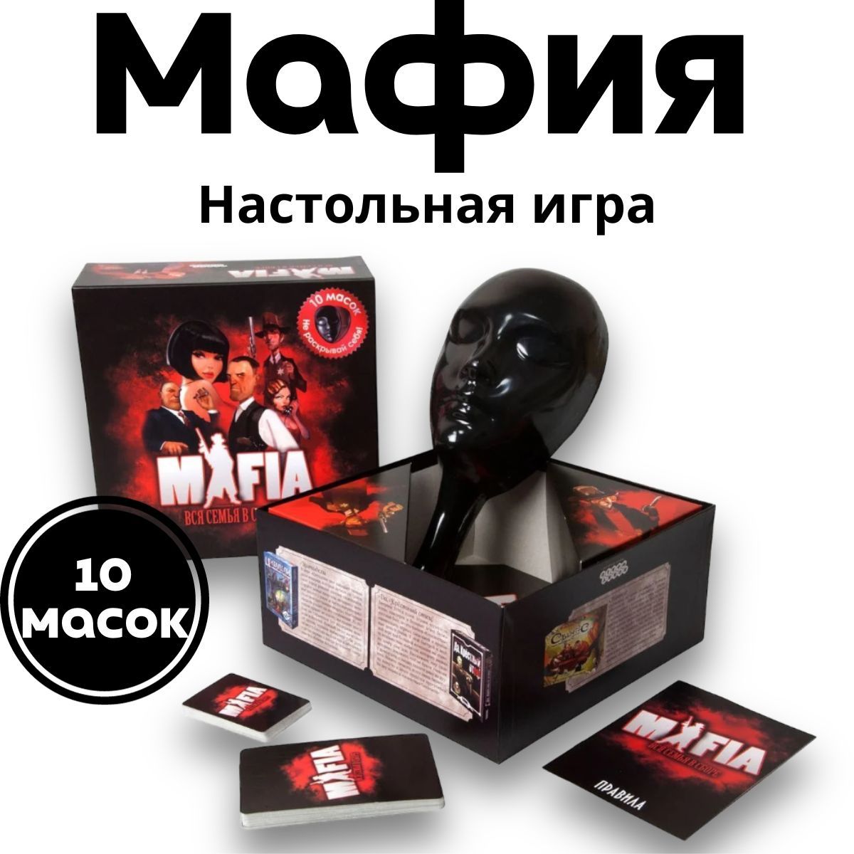 Настольная игра Мафия с масками, для компании, подарок на Новый год -  купить с доставкой по выгодным ценам в интернет-магазине OZON (1306103962)