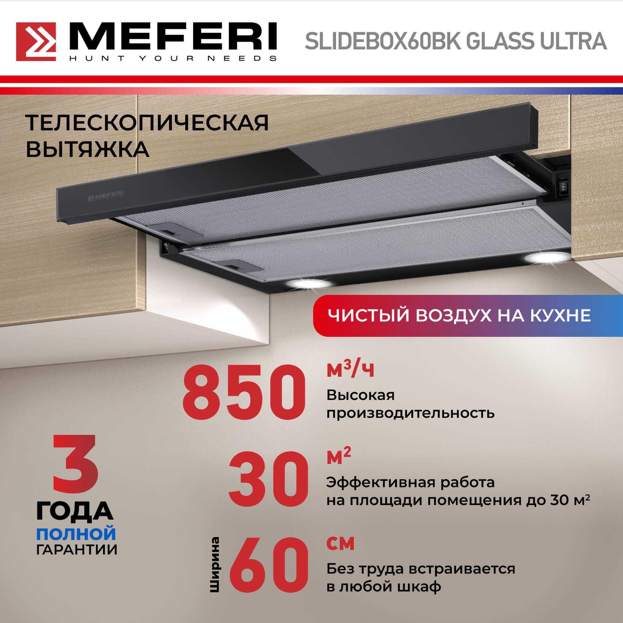 ВыдвижнаявытяжкавстравиваемаяMEFERISLIDEBOX60BKGLASSULTRAсвыдвижнымкозырьком,уровеньшума47дБ,производительность850м3/час,длякухнидо30м2,механическоеуправление,черная