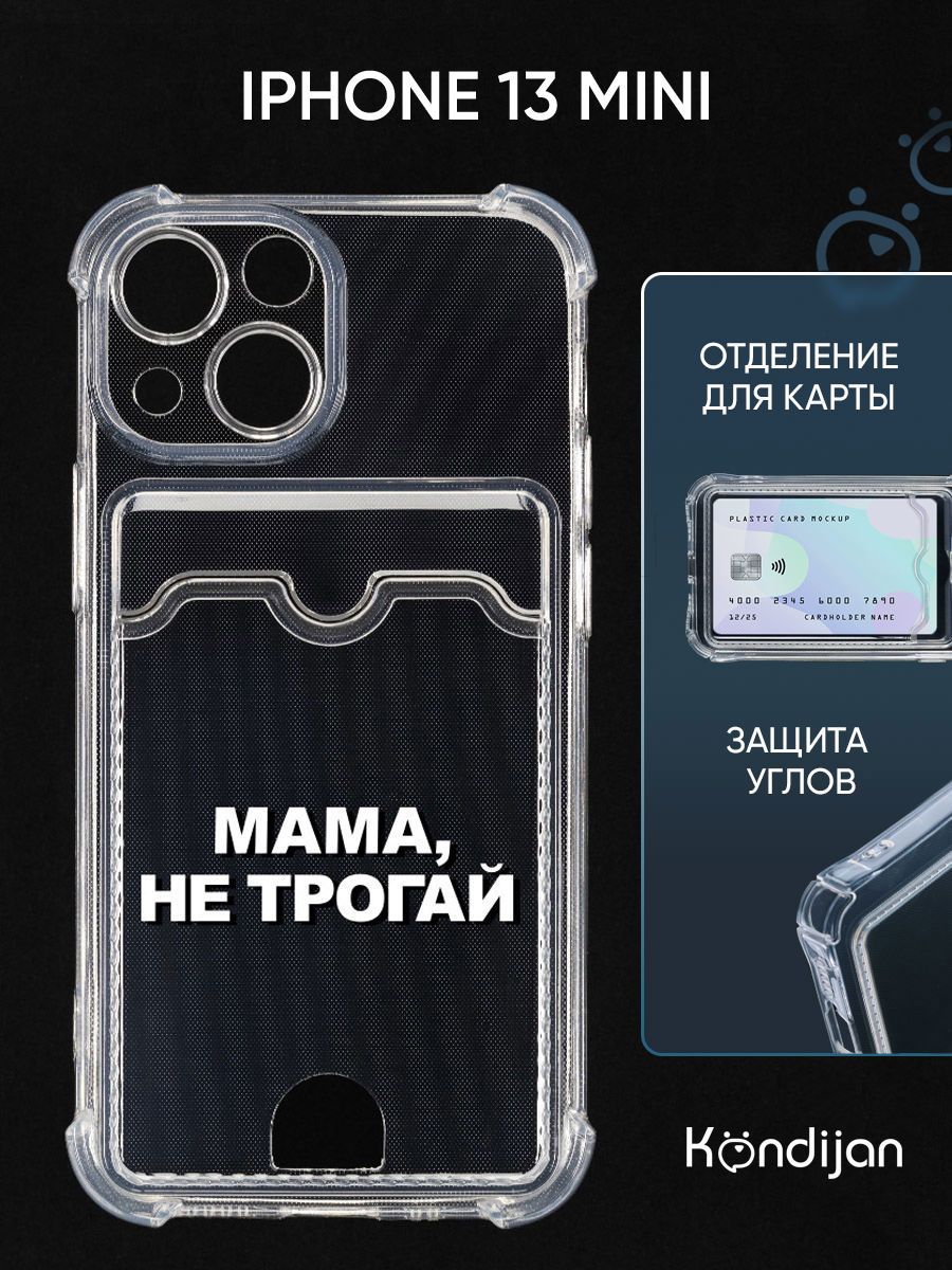 Чехол для iPhone 13 Mini с рисунком, картхолдер, с защитой камеры,  прозрачный с принтом МАМА НЕ ТРОГАЙ / Айфон 13 Mini - купить с доставкой по  выгодным ценам в интернет-магазине OZON (1020531988)